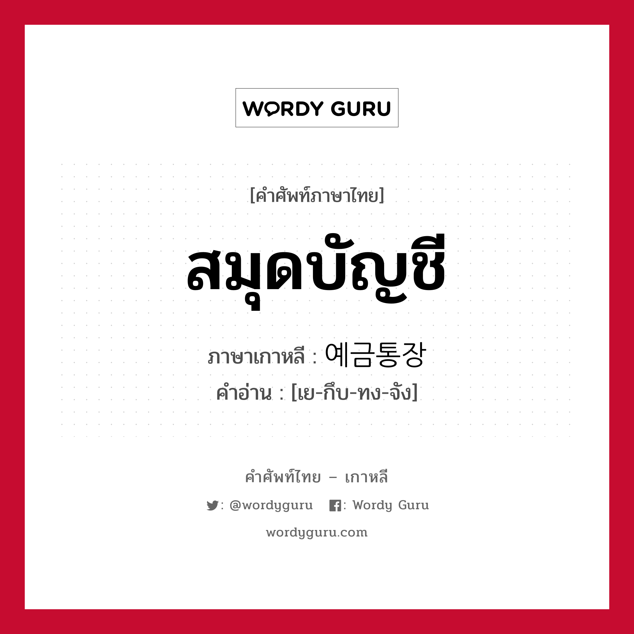 สมุดบัญชี ภาษาเกาหลีคืออะไร, คำศัพท์ภาษาไทย - เกาหลี สมุดบัญชี ภาษาเกาหลี 예금통장 คำอ่าน [เย-กึบ-ทง-จัง]