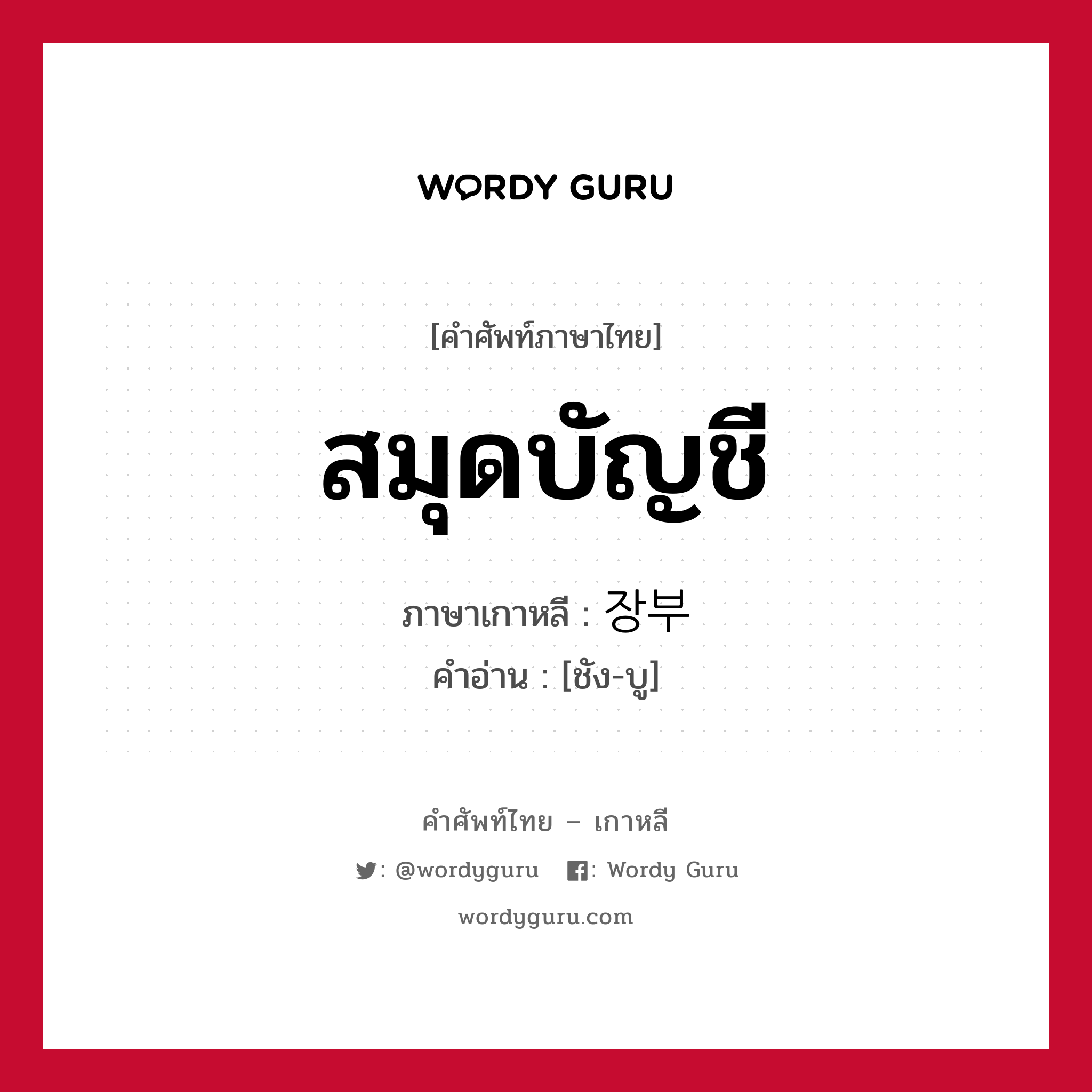 สมุดบัญชี ภาษาเกาหลีคืออะไร, คำศัพท์ภาษาไทย - เกาหลี สมุดบัญชี ภาษาเกาหลี 장부 คำอ่าน [ชัง-บู]