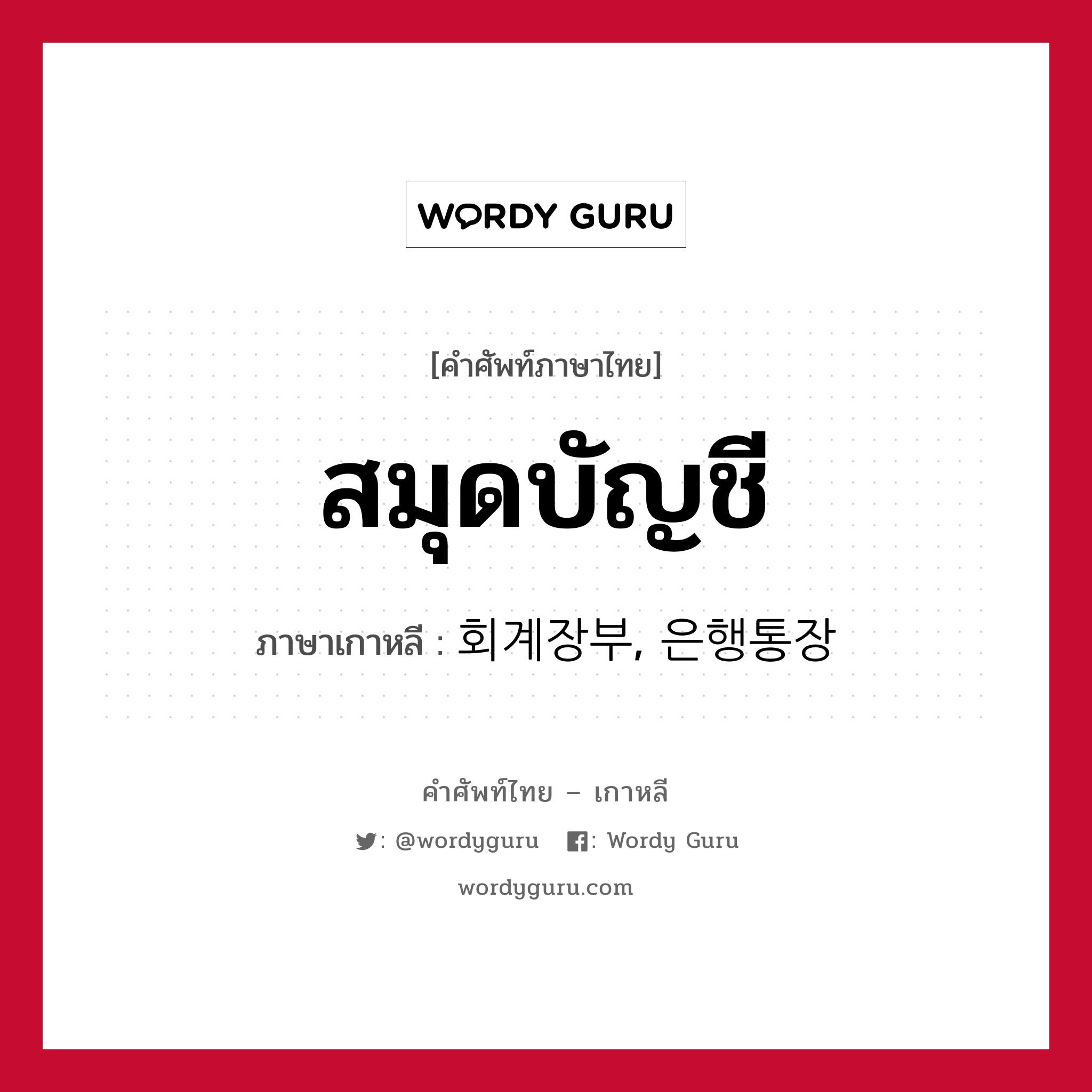 สมุดบัญชี ภาษาเกาหลีคืออะไร, คำศัพท์ภาษาไทย - เกาหลี สมุดบัญชี ภาษาเกาหลี 회계장부, 은행통장