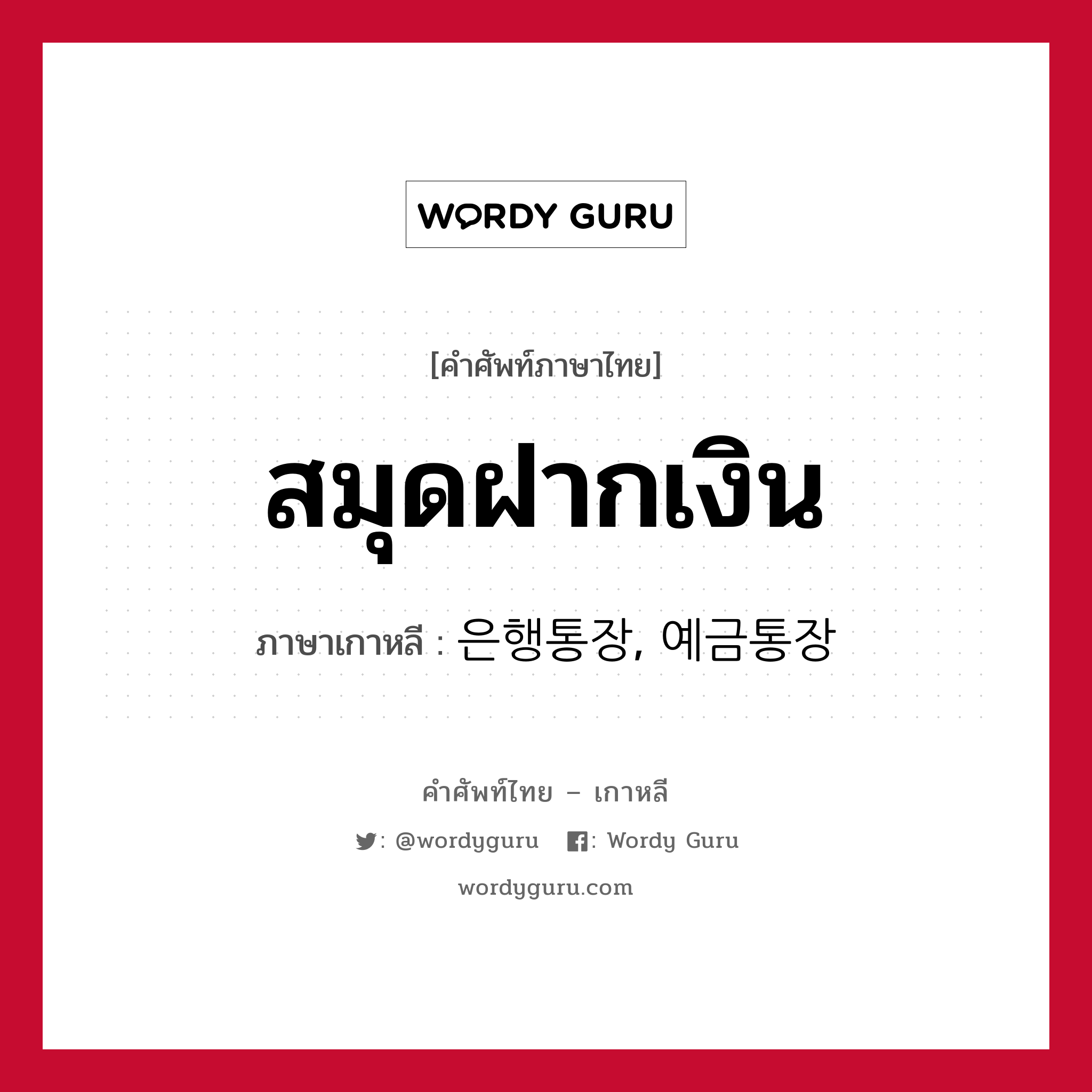 สมุดฝากเงิน ภาษาเกาหลีคืออะไร, คำศัพท์ภาษาไทย - เกาหลี สมุดฝากเงิน ภาษาเกาหลี 은행통장, 예금통장