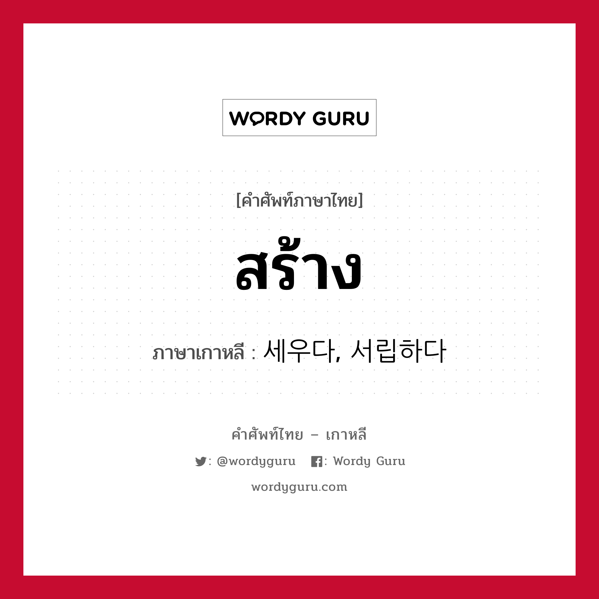 สร้าง ภาษาเกาหลีคืออะไร, คำศัพท์ภาษาไทย - เกาหลี สร้าง ภาษาเกาหลี 세우다, 서립하다