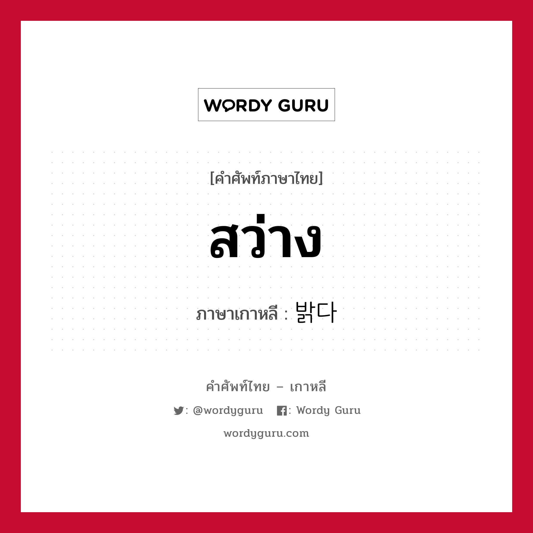 สว่าง ภาษาเกาหลีคืออะไร, คำศัพท์ภาษาไทย - เกาหลี สว่าง ภาษาเกาหลี 밝다