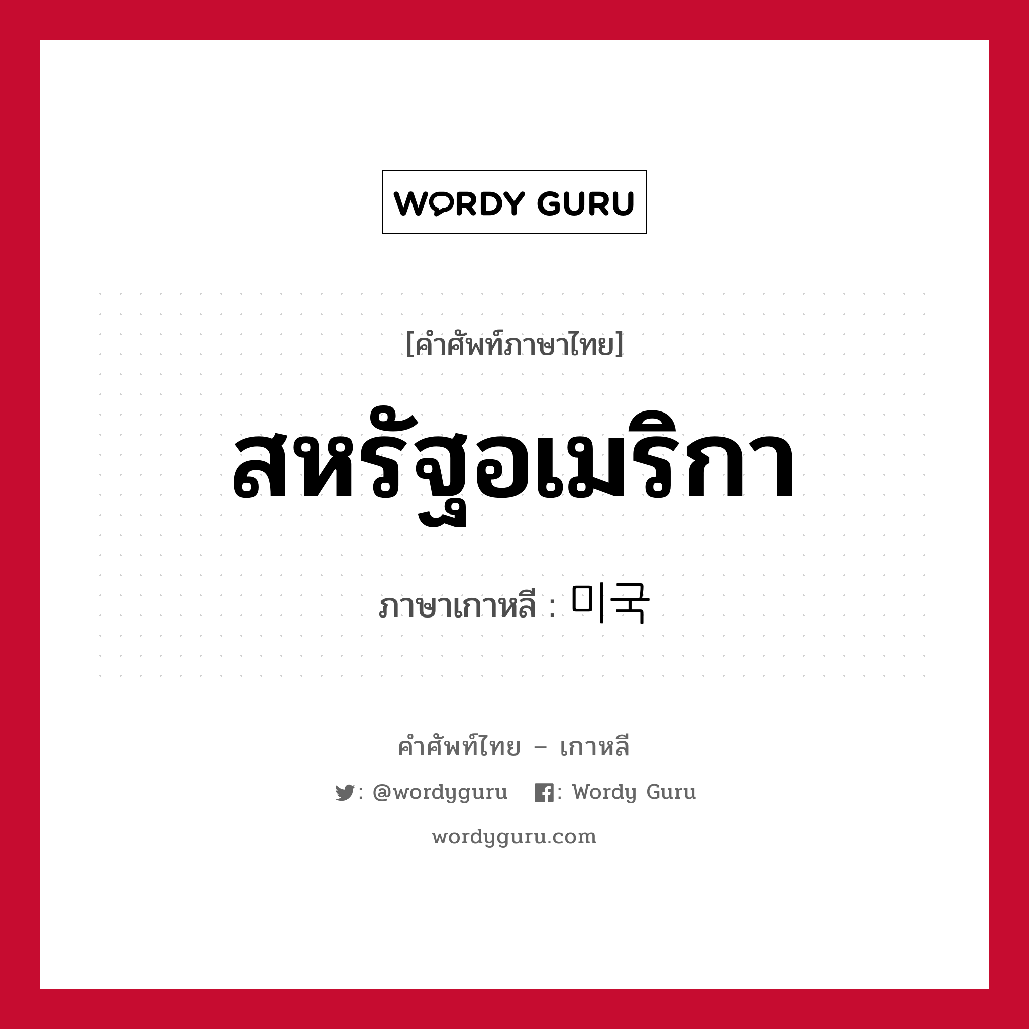 สหรัฐอเมริกา ภาษาเกาหลีคืออะไร, คำศัพท์ภาษาไทย - เกาหลี สหรัฐอเมริกา ภาษาเกาหลี 미국