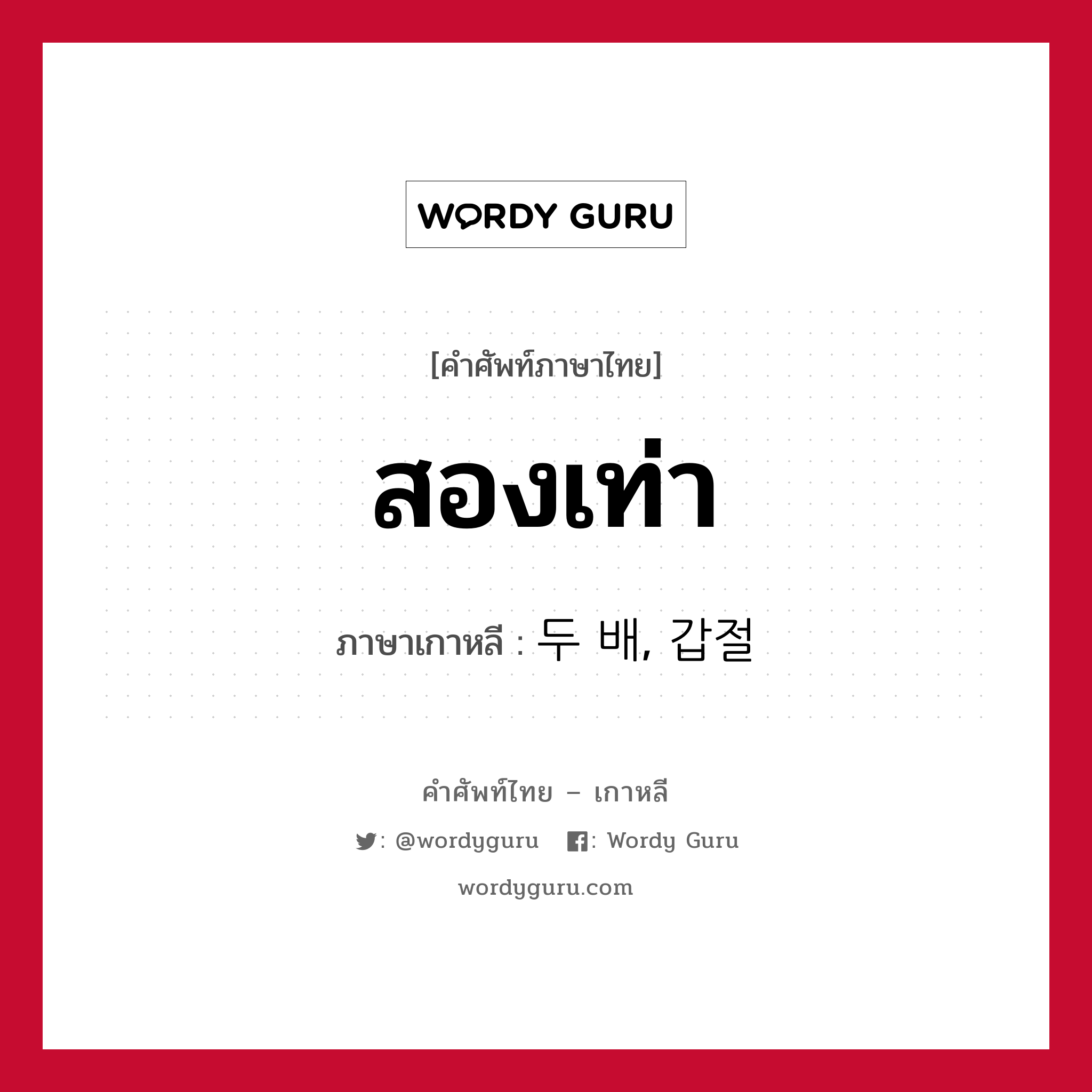 สองเท่า ภาษาเกาหลีคืออะไร, คำศัพท์ภาษาไทย - เกาหลี สองเท่า ภาษาเกาหลี 두 배, 갑절