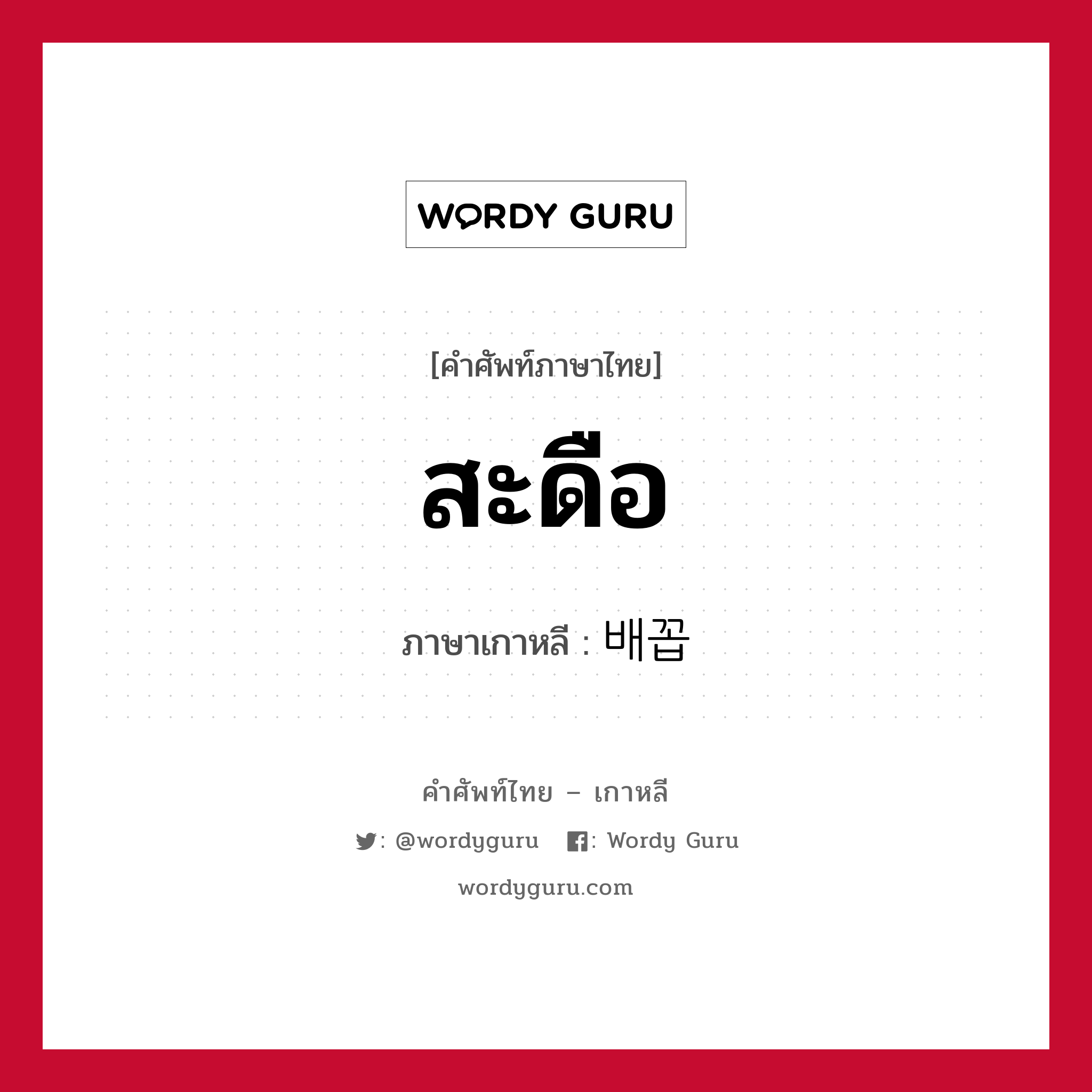 สะดือ ภาษาเกาหลีคืออะไร, คำศัพท์ภาษาไทย - เกาหลี สะดือ ภาษาเกาหลี 배꼽