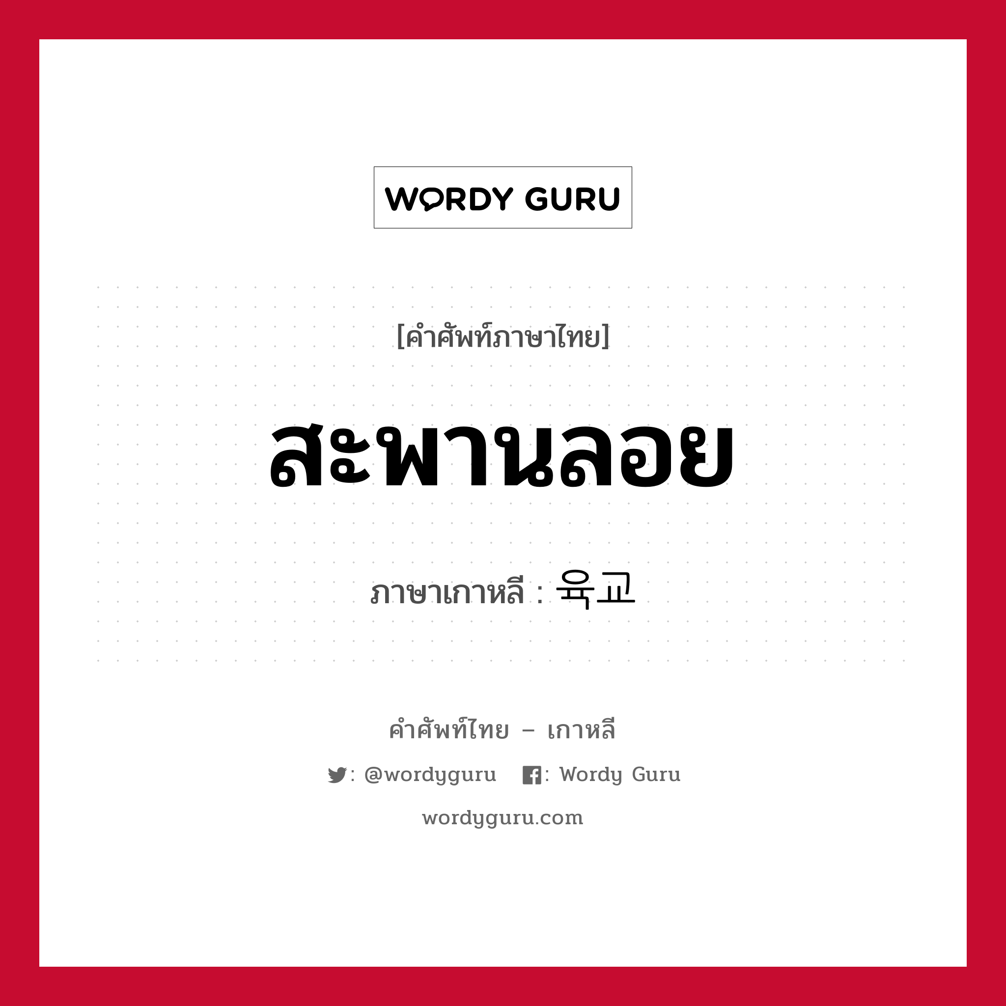 สะพานลอย ภาษาเกาหลีคืออะไร, คำศัพท์ภาษาไทย - เกาหลี สะพานลอย ภาษาเกาหลี 육교