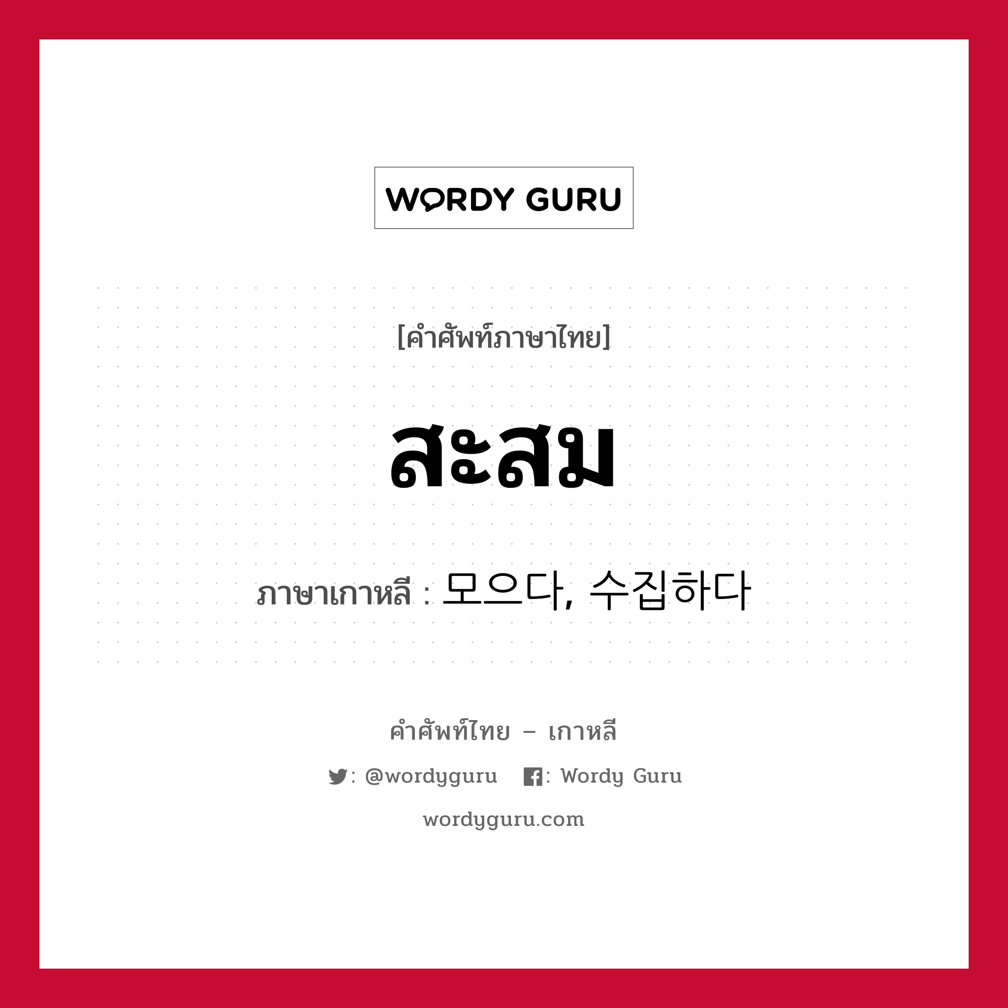 สะสม ภาษาเกาหลีคืออะไร, คำศัพท์ภาษาไทย - เกาหลี สะสม ภาษาเกาหลี 모으다, 수집하다