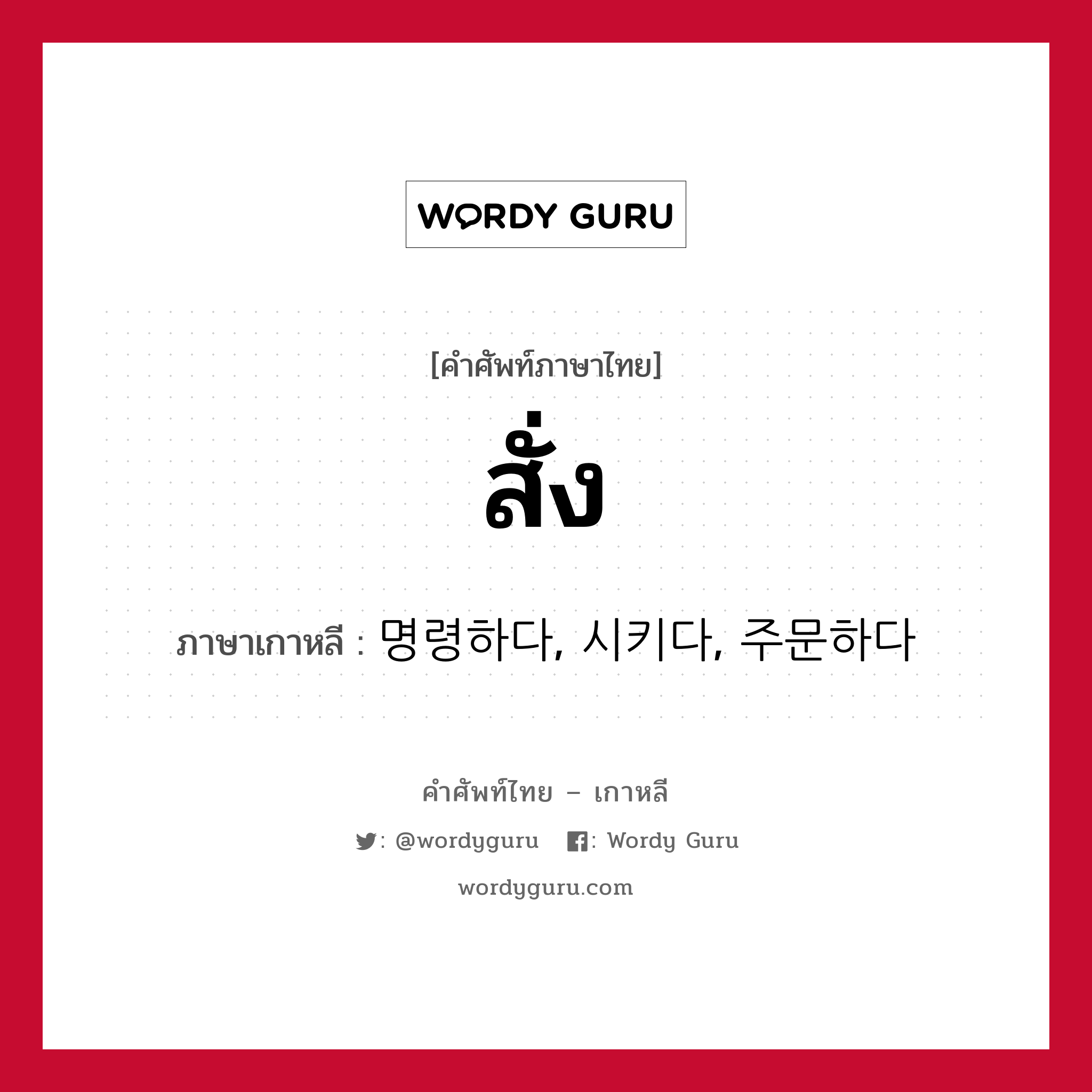 สั่ง ภาษาเกาหลีคืออะไร, คำศัพท์ภาษาไทย - เกาหลี สั่ง ภาษาเกาหลี 명령하다, 시키다, 주문하다