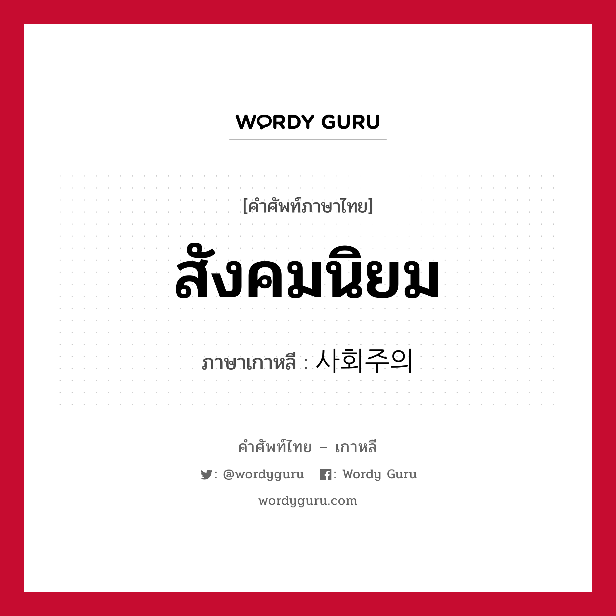 สังคมนิยม ภาษาเกาหลีคืออะไร, คำศัพท์ภาษาไทย - เกาหลี สังคมนิยม ภาษาเกาหลี 사회주의