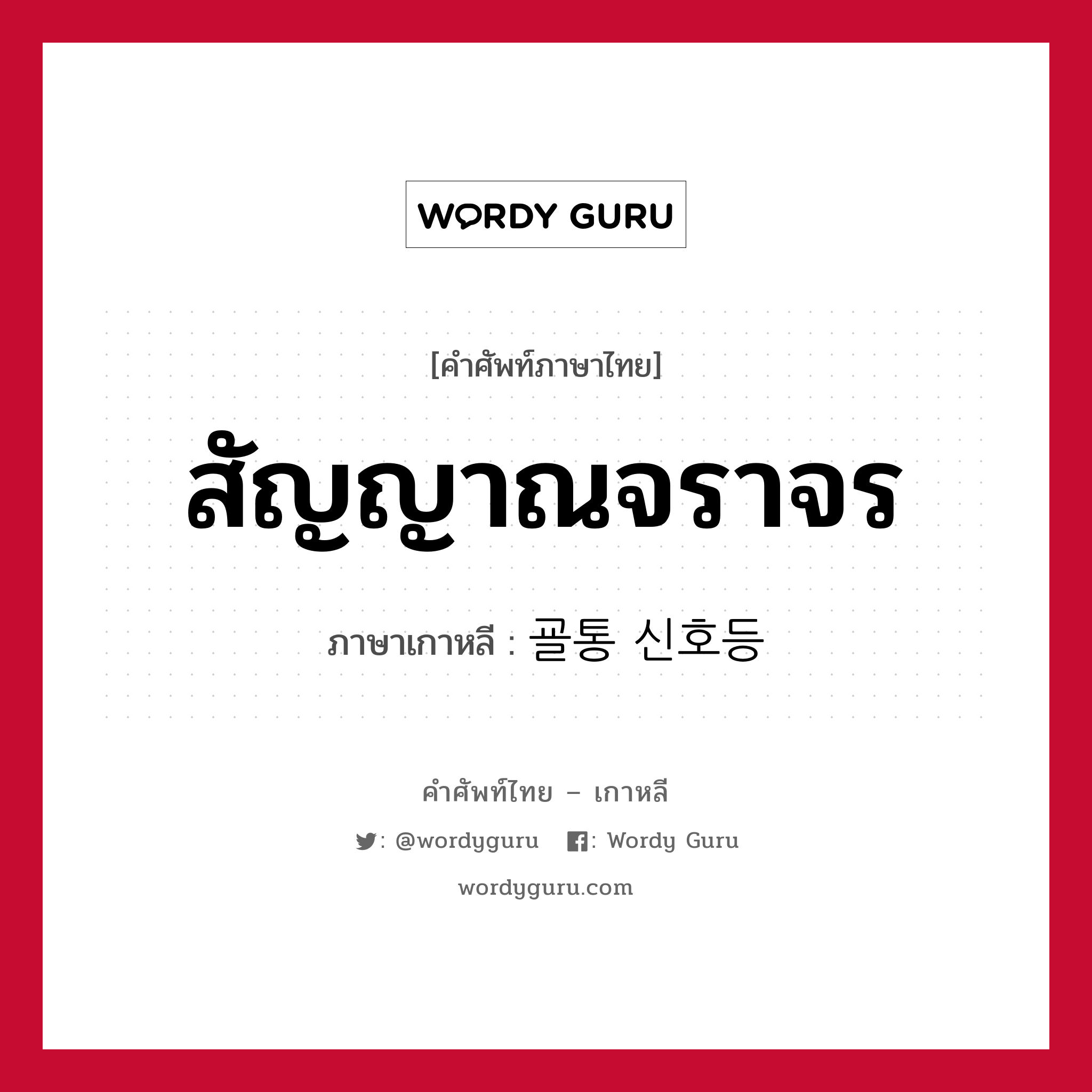 สัญญาณจราจร ภาษาเกาหลีคืออะไร, คำศัพท์ภาษาไทย - เกาหลี สัญญาณจราจร ภาษาเกาหลี 굘통 신호등