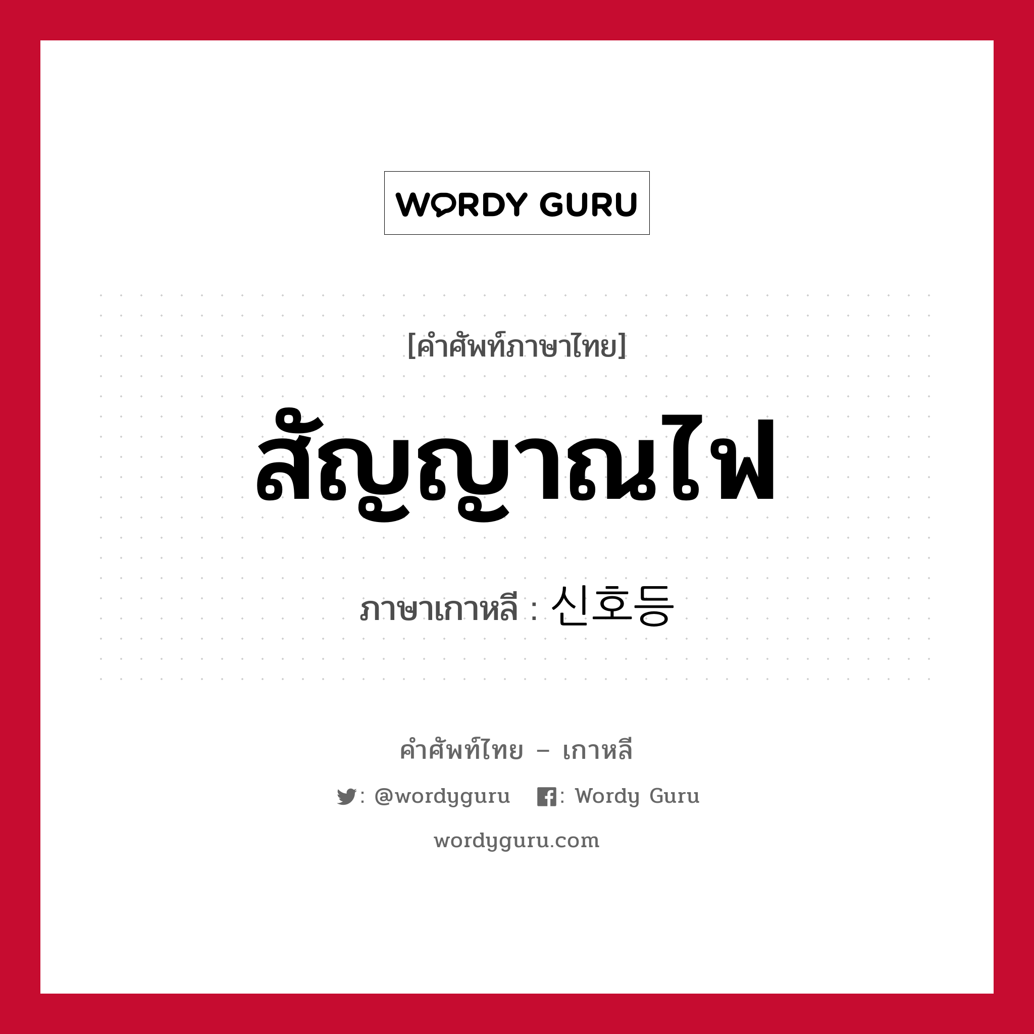 สัญญาณไฟ ภาษาเกาหลีคืออะไร, คำศัพท์ภาษาไทย - เกาหลี สัญญาณไฟ ภาษาเกาหลี 신호등