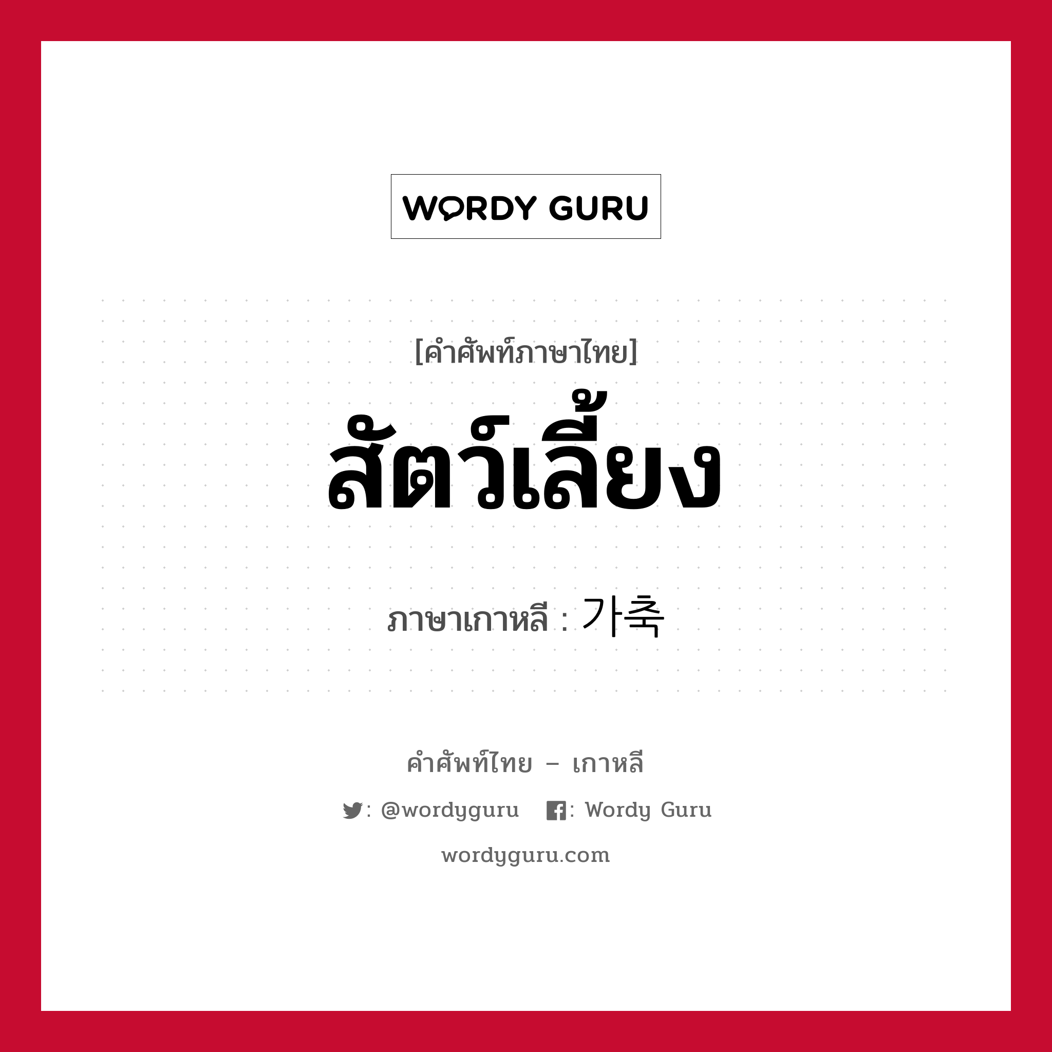 สัตว์เลี้ยง ภาษาเกาหลีคืออะไร, คำศัพท์ภาษาไทย - เกาหลี สัตว์เลี้ยง ภาษาเกาหลี 가축