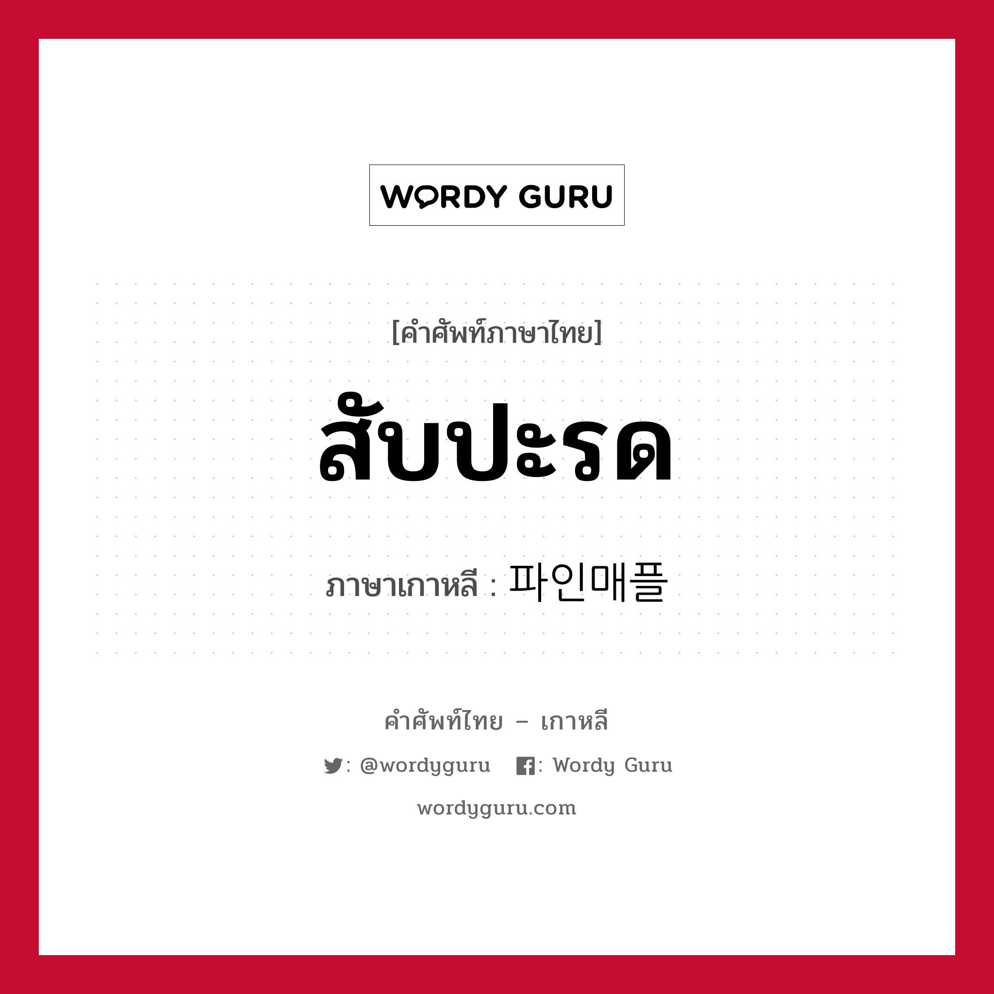 สับปะรด ภาษาเกาหลีคืออะไร, คำศัพท์ภาษาไทย - เกาหลี สับปะรด ภาษาเกาหลี 파인매플