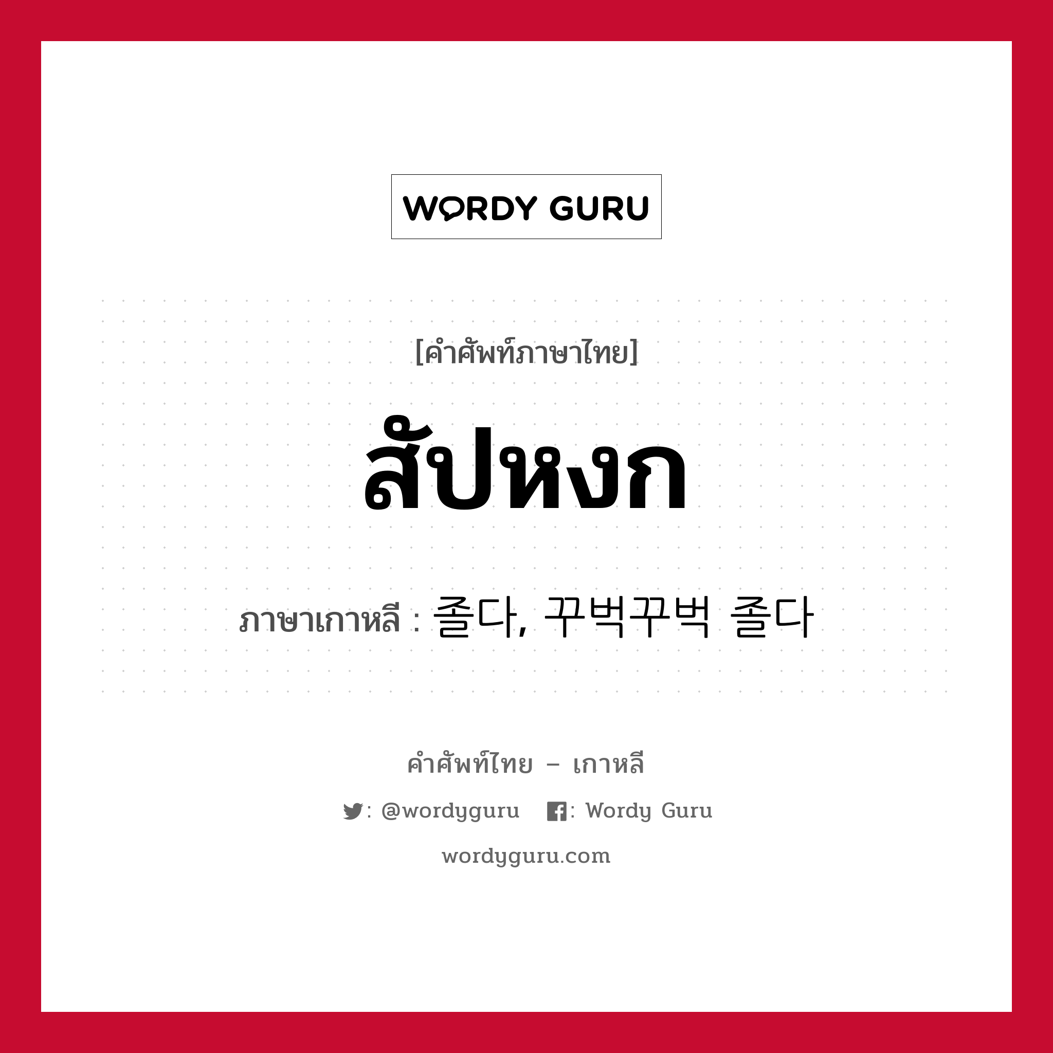 สัปหงก ภาษาเกาหลีคืออะไร, คำศัพท์ภาษาไทย - เกาหลี สัปหงก ภาษาเกาหลี 졸다, 꾸벅꾸벅 졸다