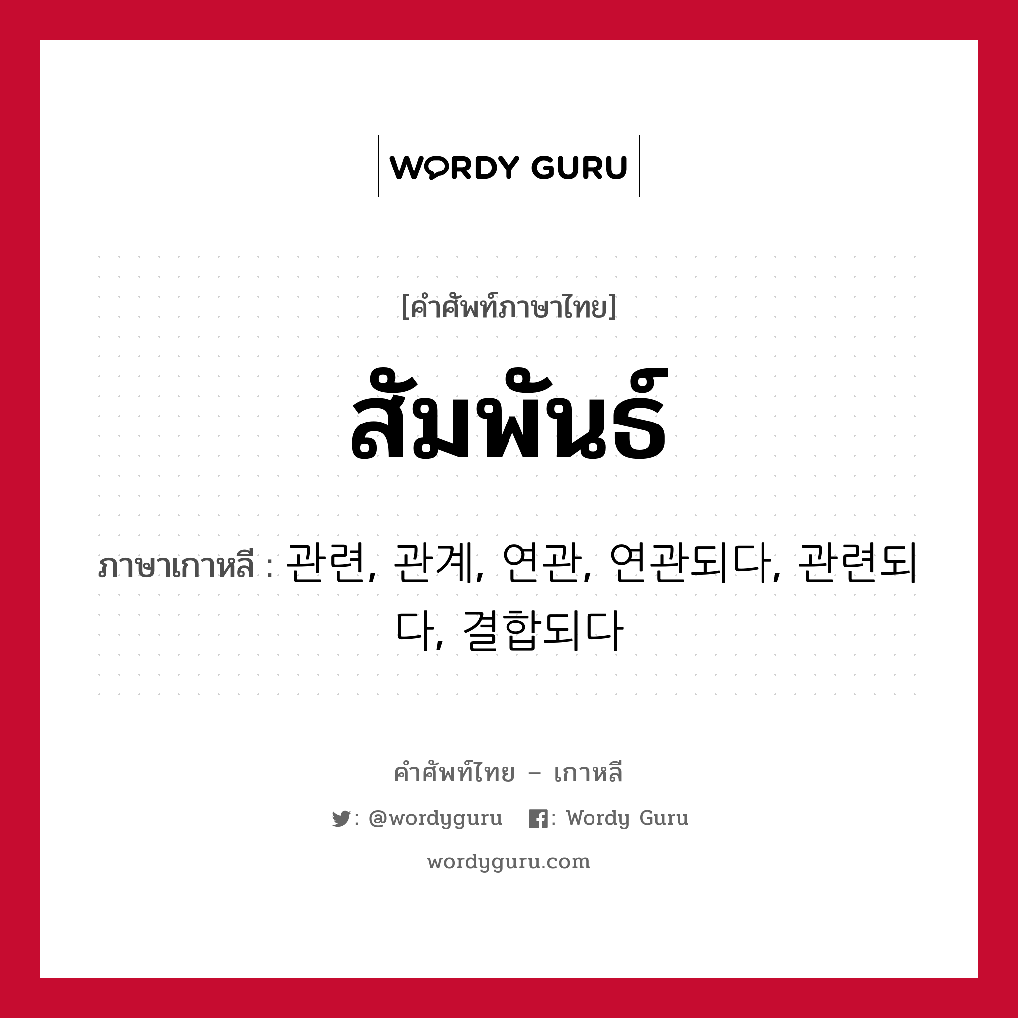 สัมพันธ์ ภาษาเกาหลีคืออะไร, คำศัพท์ภาษาไทย - เกาหลี สัมพันธ์ ภาษาเกาหลี 관련, 관계, 연관, 연관되다, 관련되다, 결합되다