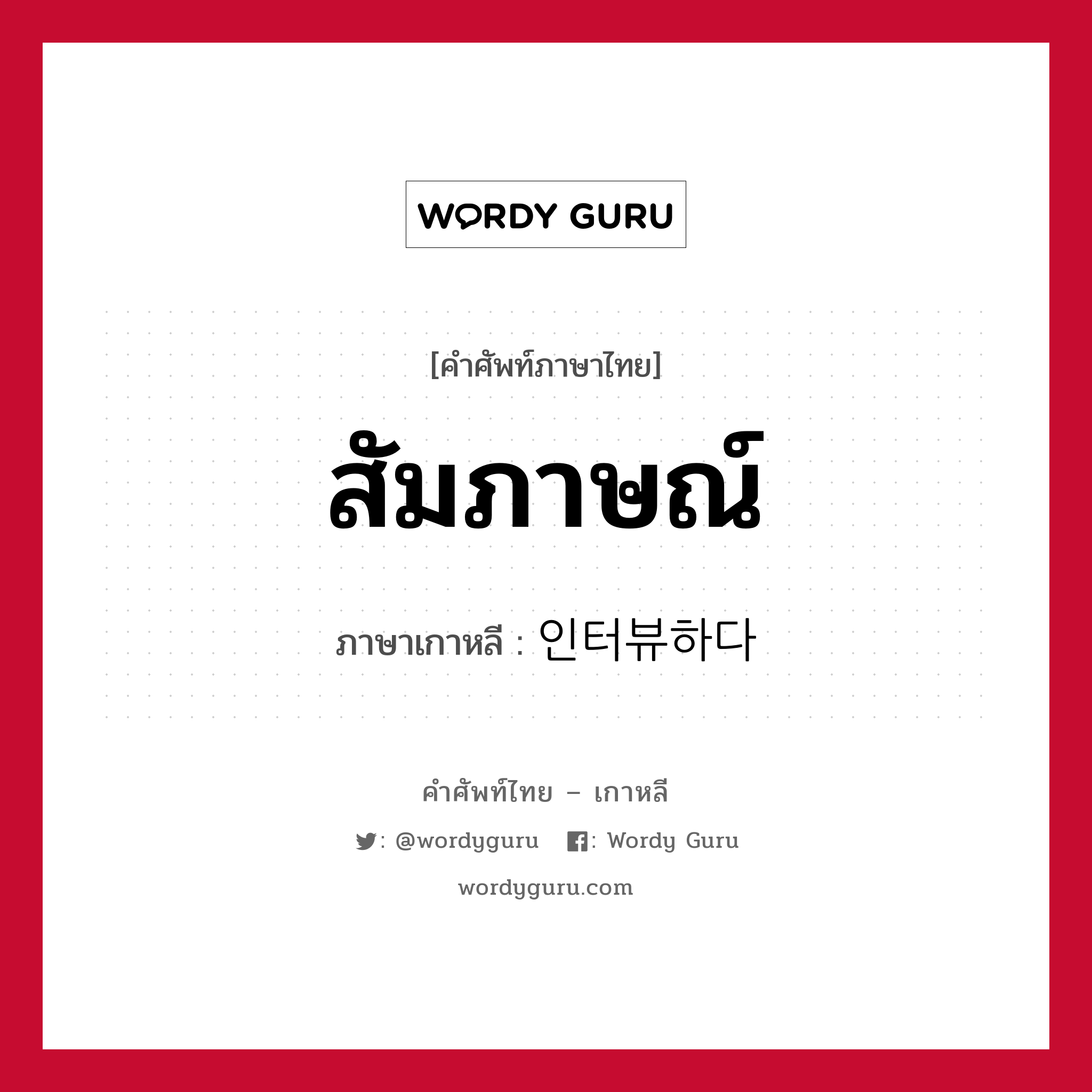 인터뷰하다 ภาษาไทย?, คำศัพท์ภาษาไทย - เกาหลี 인터뷰하다 ภาษาเกาหลี สัมภาษณ์