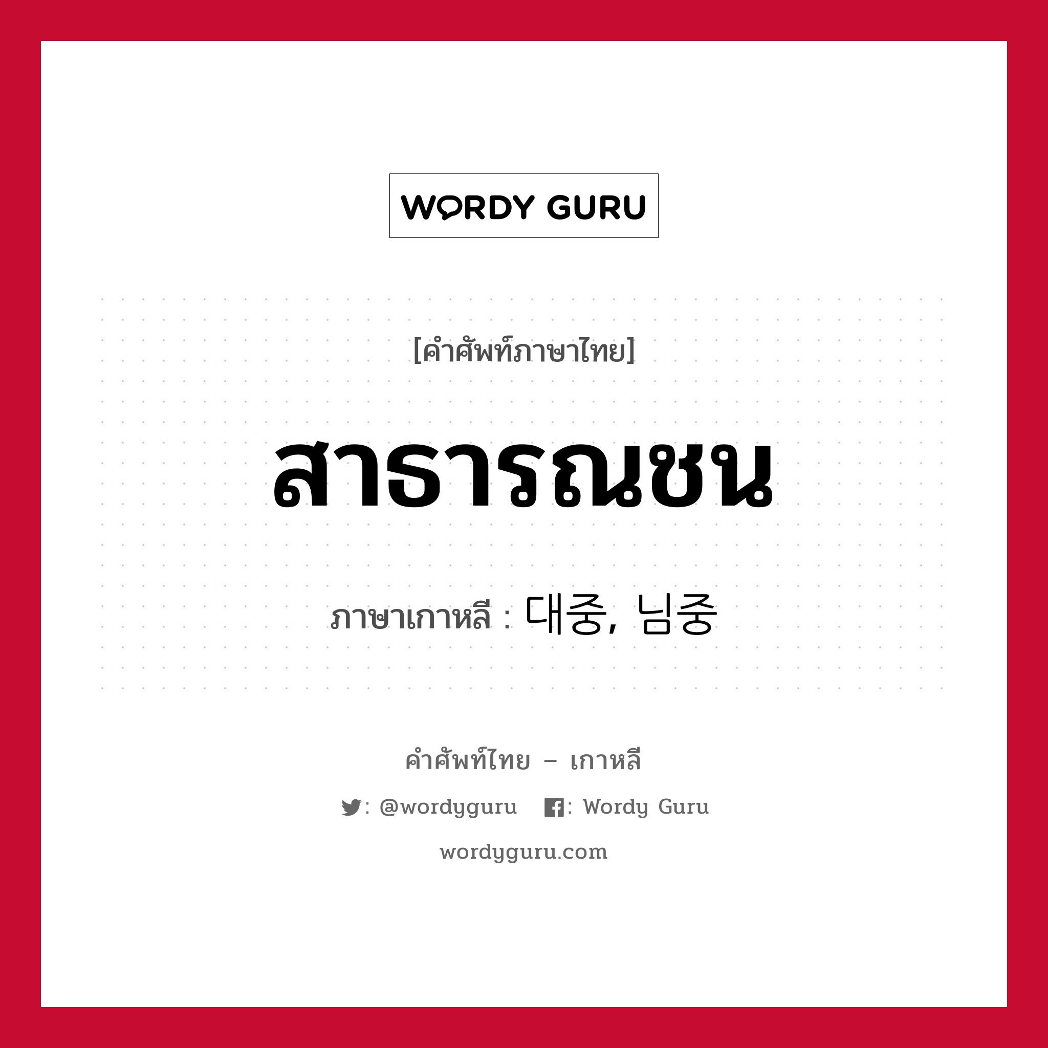 สาธารณชน ภาษาเกาหลีคืออะไร, คำศัพท์ภาษาไทย - เกาหลี สาธารณชน ภาษาเกาหลี 대중, 님중