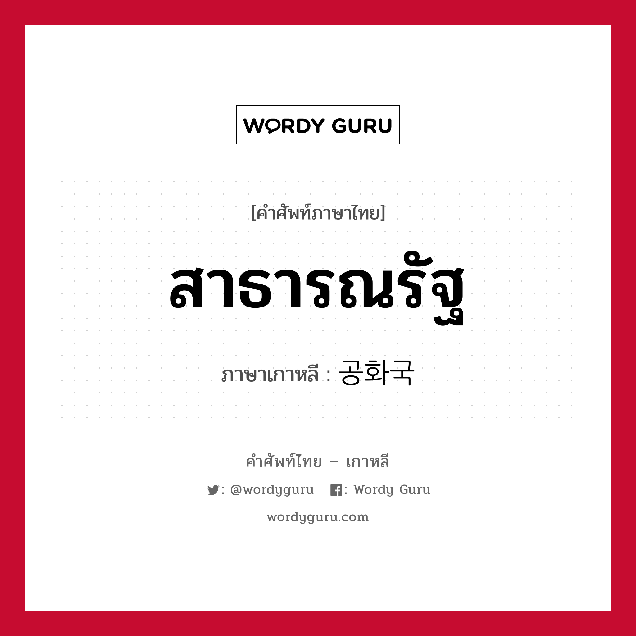 สาธารณรัฐ ภาษาเกาหลีคืออะไร, คำศัพท์ภาษาไทย - เกาหลี สาธารณรัฐ ภาษาเกาหลี 공화국