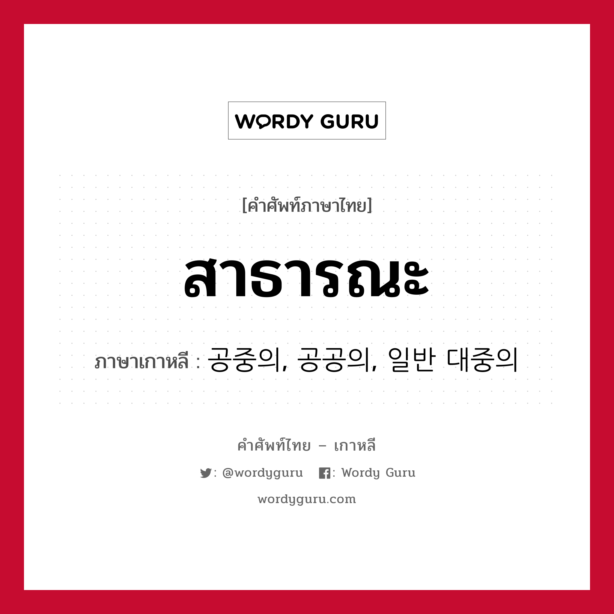 สาธารณะ ภาษาเกาหลีคืออะไร, คำศัพท์ภาษาไทย - เกาหลี สาธารณะ ภาษาเกาหลี 공중의, 공공의, 일반 대중의