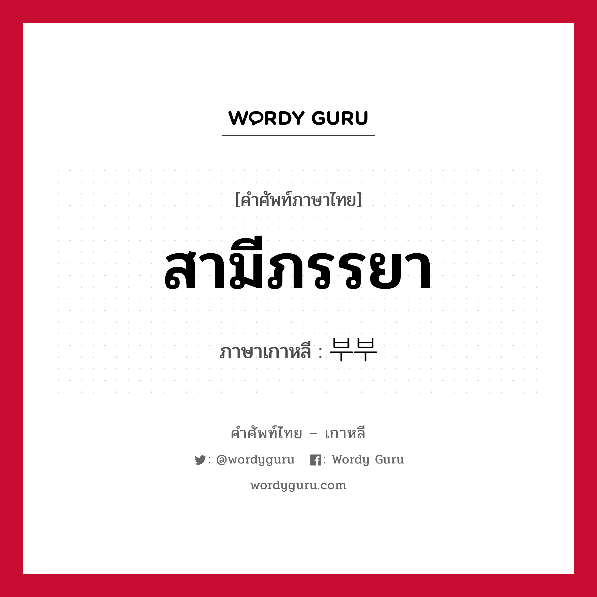 สามีภรรยา ภาษาเกาหลีคืออะไร, คำศัพท์ภาษาไทย - เกาหลี สามีภรรยา ภาษาเกาหลี 부부