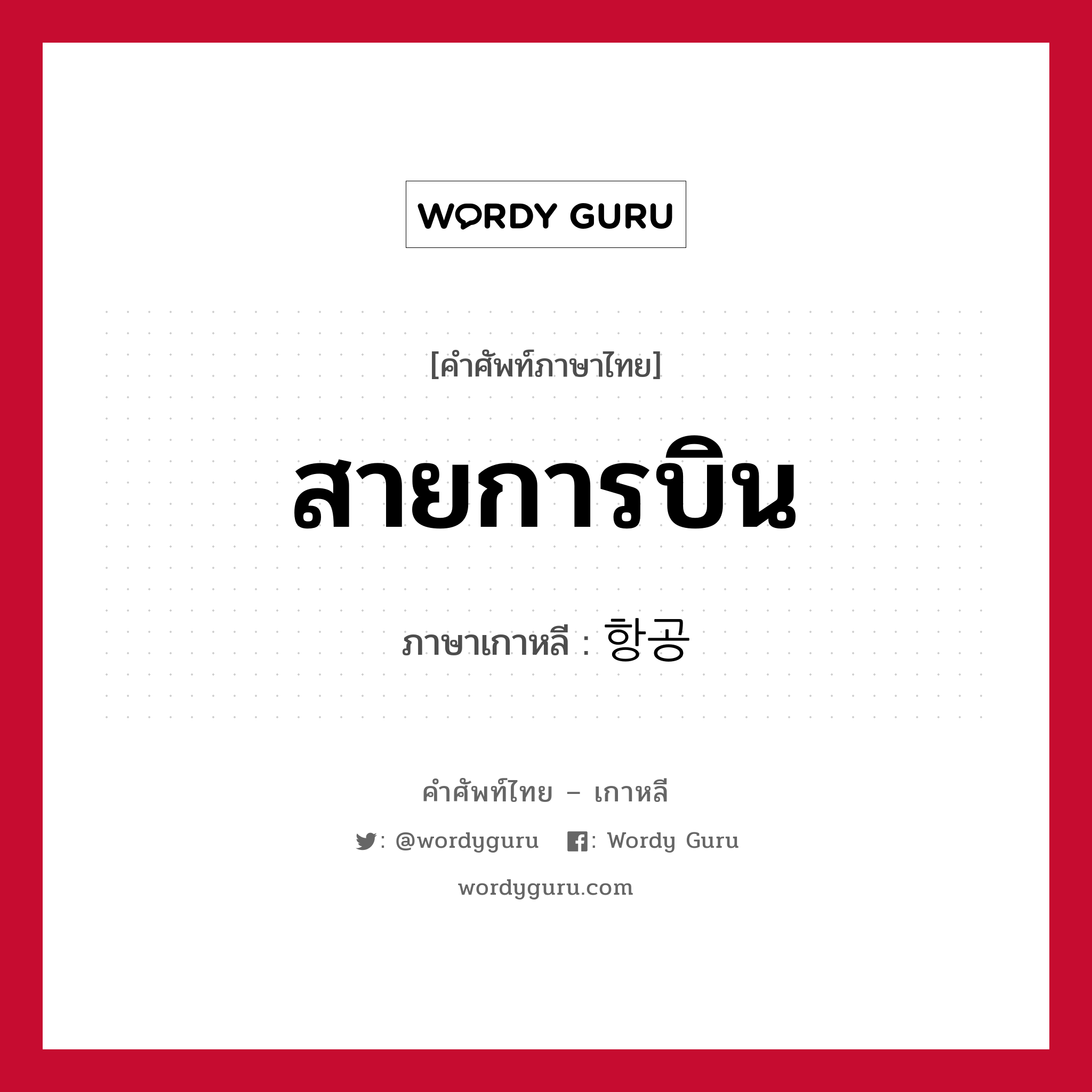 สายการบิน ภาษาเกาหลีคืออะไร, คำศัพท์ภาษาไทย - เกาหลี สายการบิน ภาษาเกาหลี 항공