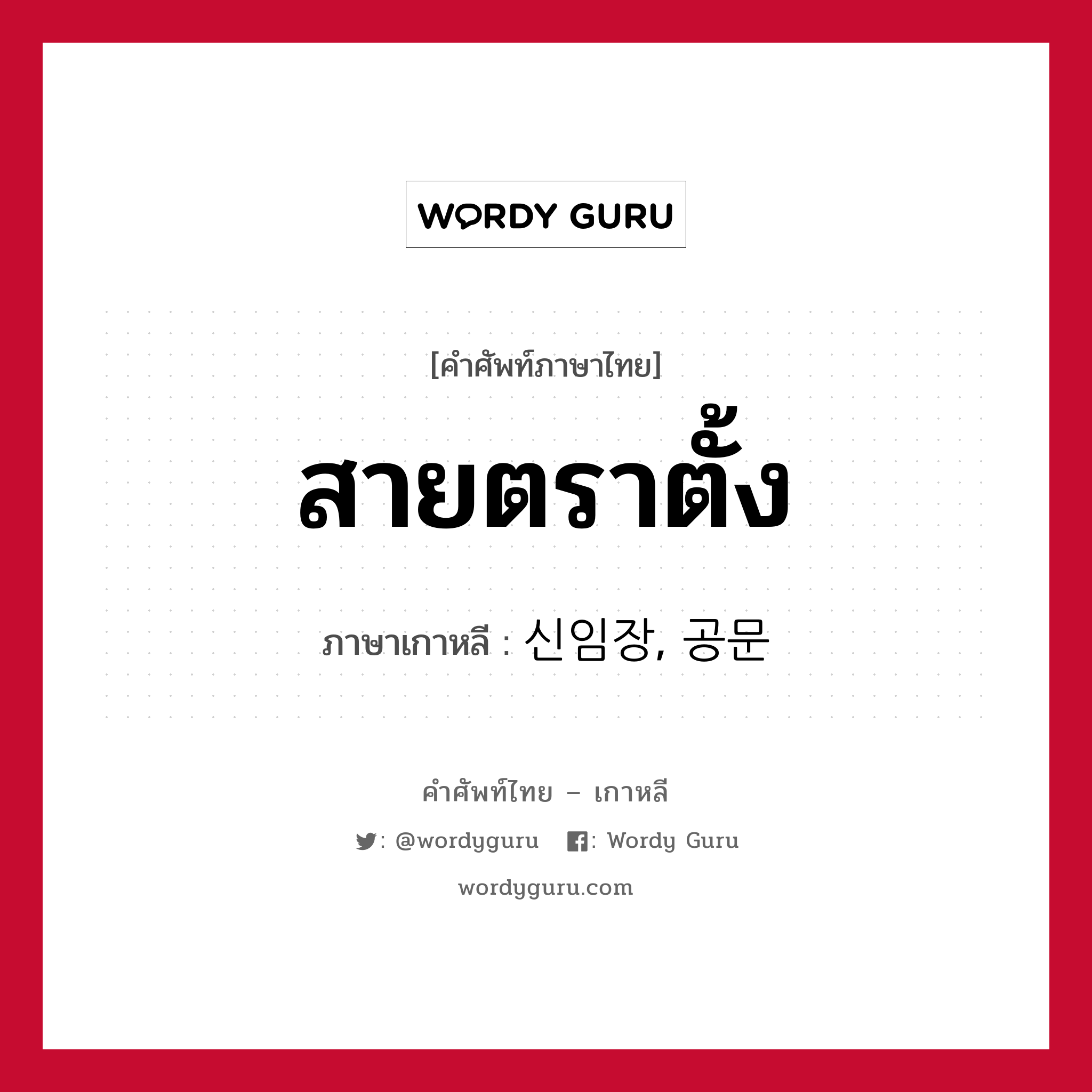 สายตราตั้ง ภาษาเกาหลีคืออะไร, คำศัพท์ภาษาไทย - เกาหลี สายตราตั้ง ภาษาเกาหลี 신임장, 공문