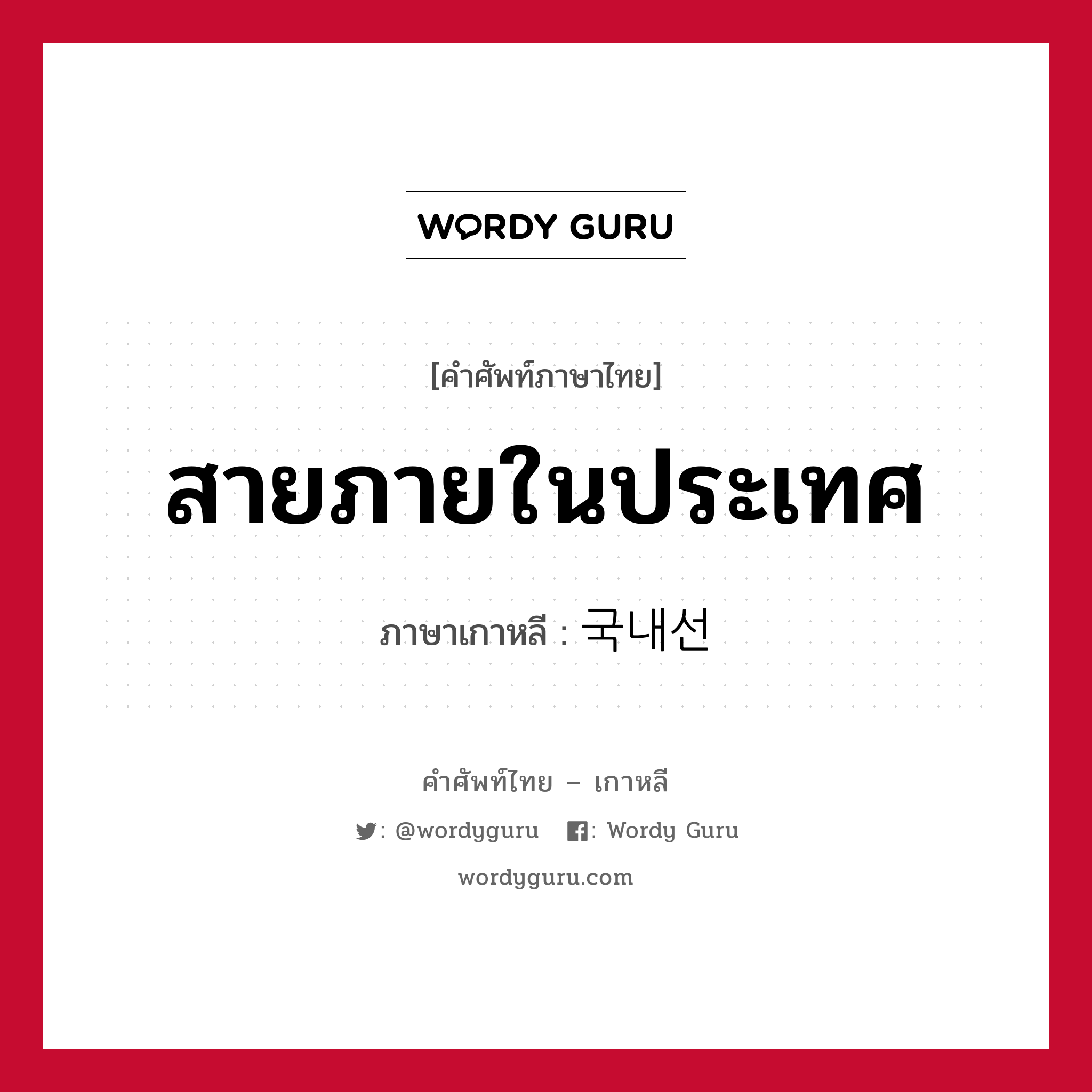 สายภายในประเทศ ภาษาเกาหลีคืออะไร, คำศัพท์ภาษาไทย - เกาหลี สายภายในประเทศ ภาษาเกาหลี 국내선