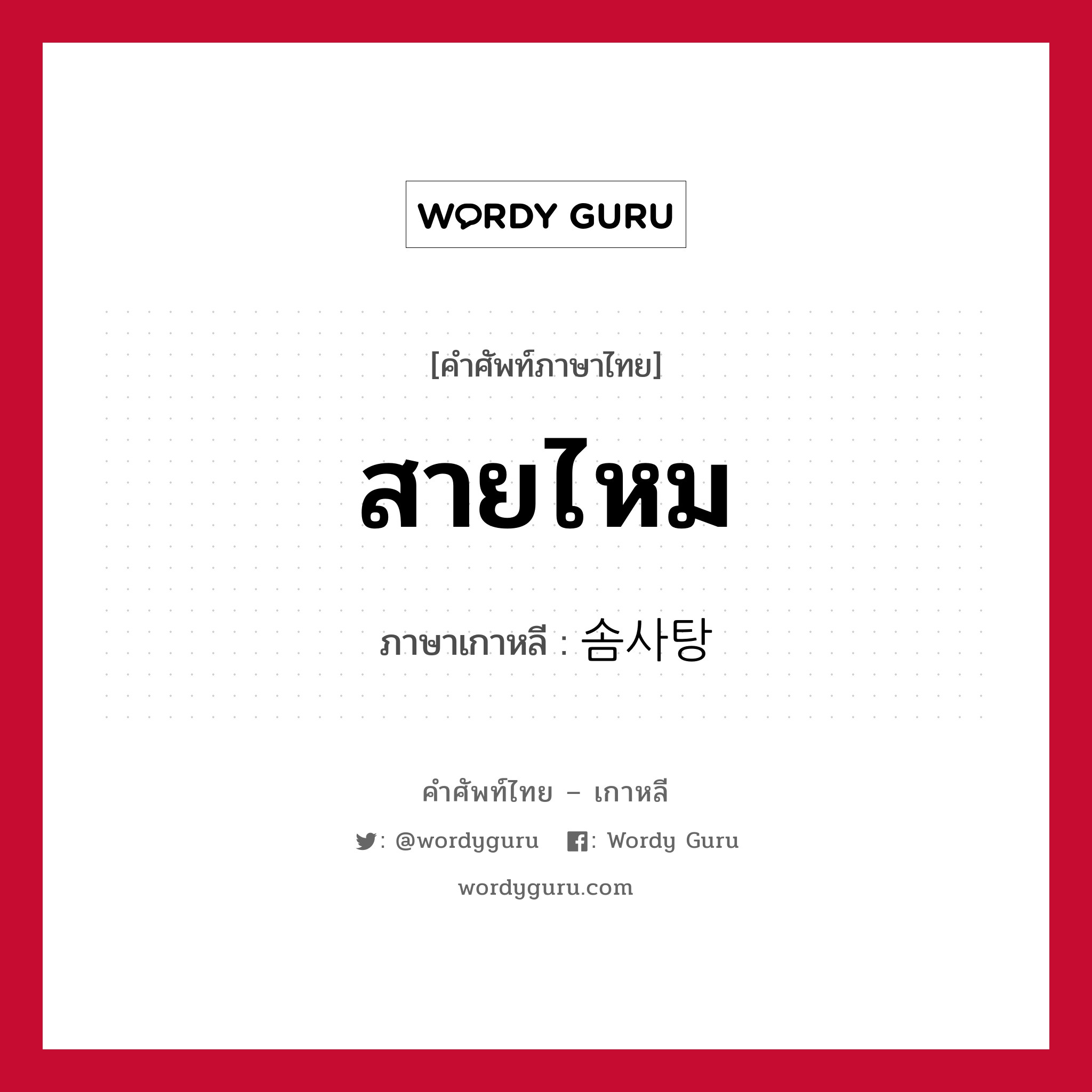 สายไหม ภาษาเกาหลีคืออะไร, คำศัพท์ภาษาไทย - เกาหลี สายไหม ภาษาเกาหลี 솜사탕