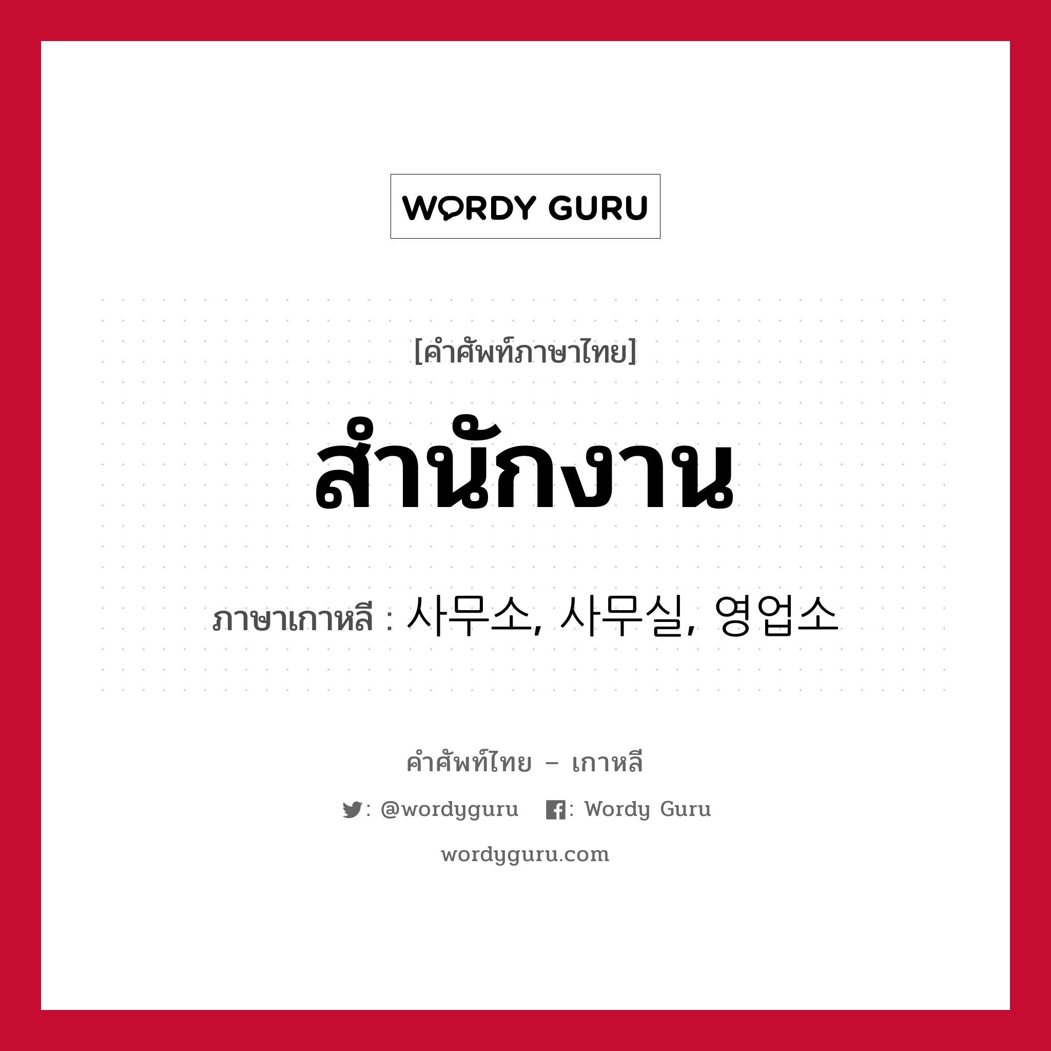 สำนักงาน ภาษาเกาหลีคืออะไร, คำศัพท์ภาษาไทย - เกาหลี สำนักงาน ภาษาเกาหลี 사무소, 사무실, 영업소