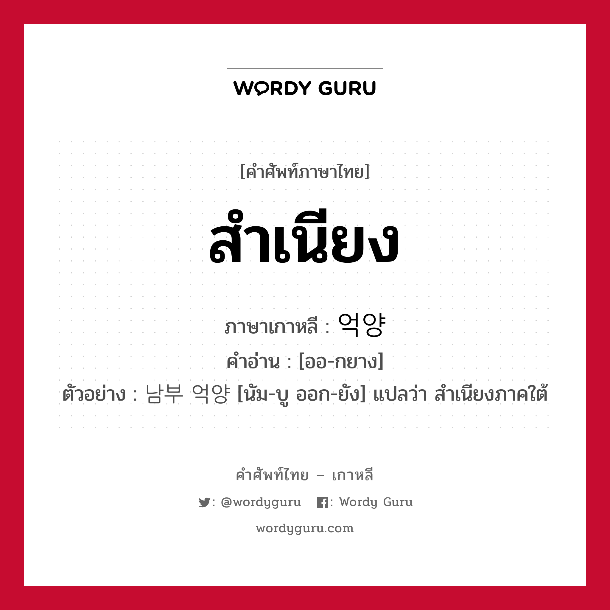 สำเนียง ภาษาเกาหลีคืออะไร, คำศัพท์ภาษาไทย - เกาหลี สำเนียง ภาษาเกาหลี 억양 คำอ่าน [ออ-กยาง] ตัวอย่าง 남부 억양 [นัม-บู ออก-ยัง] แปลว่า สำเนียงภาคใต้