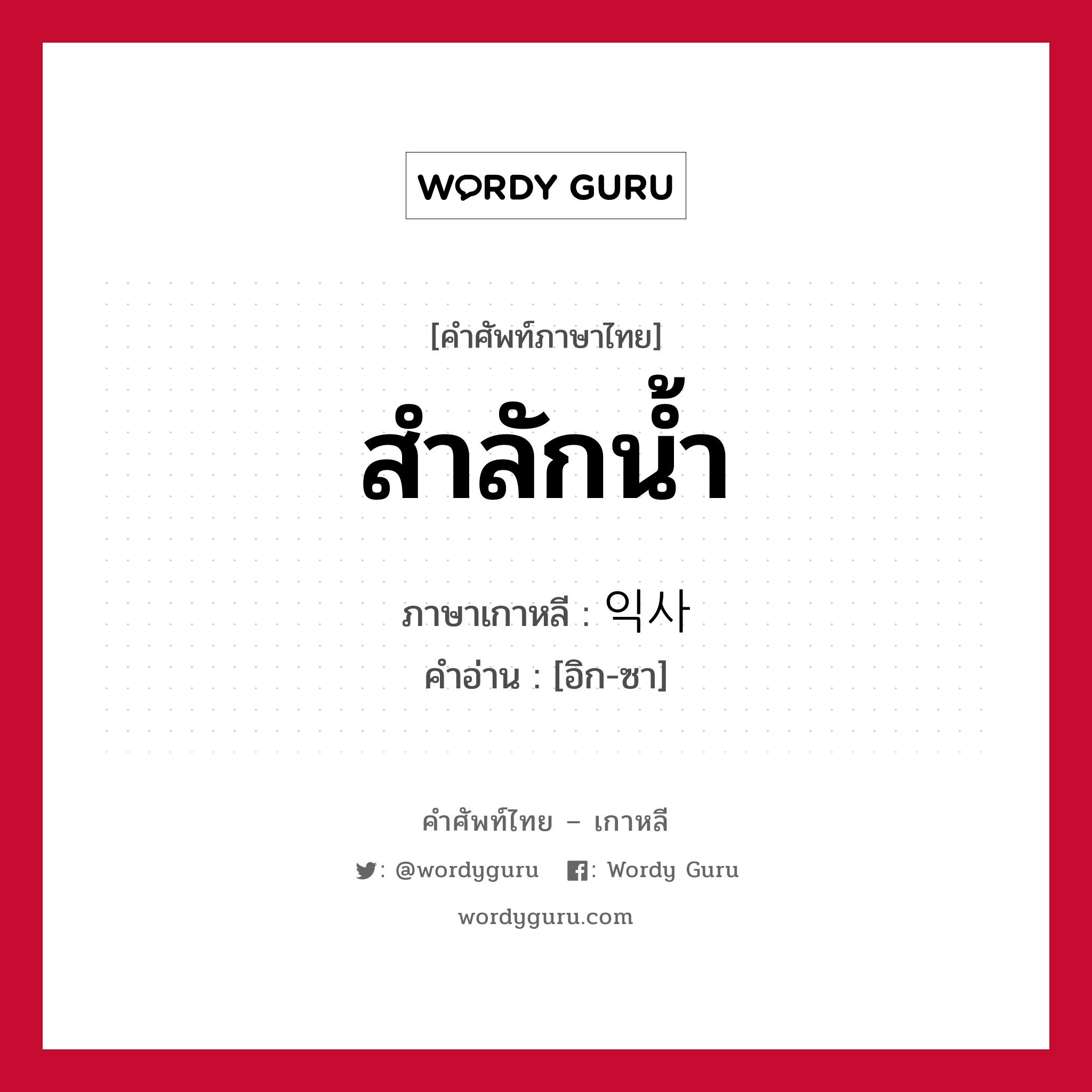 สำลักน้ำ ภาษาเกาหลีคืออะไร, คำศัพท์ภาษาไทย - เกาหลี สำลักน้ำ ภาษาเกาหลี 익사 คำอ่าน [อิก-ซา]