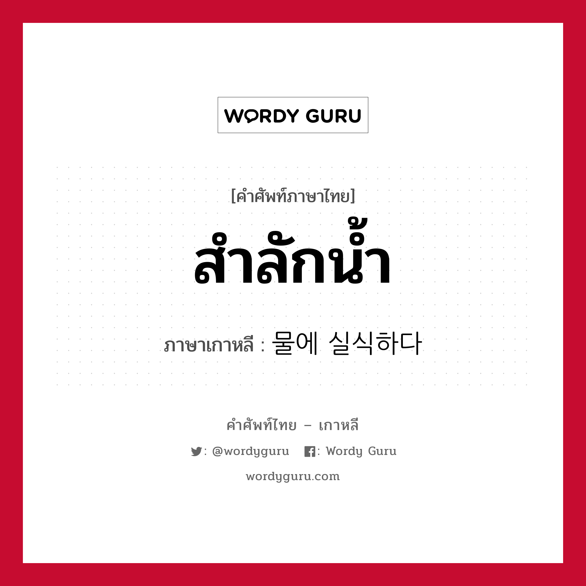 สำลักน้ำ ภาษาเกาหลีคืออะไร, คำศัพท์ภาษาไทย - เกาหลี สำลักน้ำ ภาษาเกาหลี 물에 실식하다