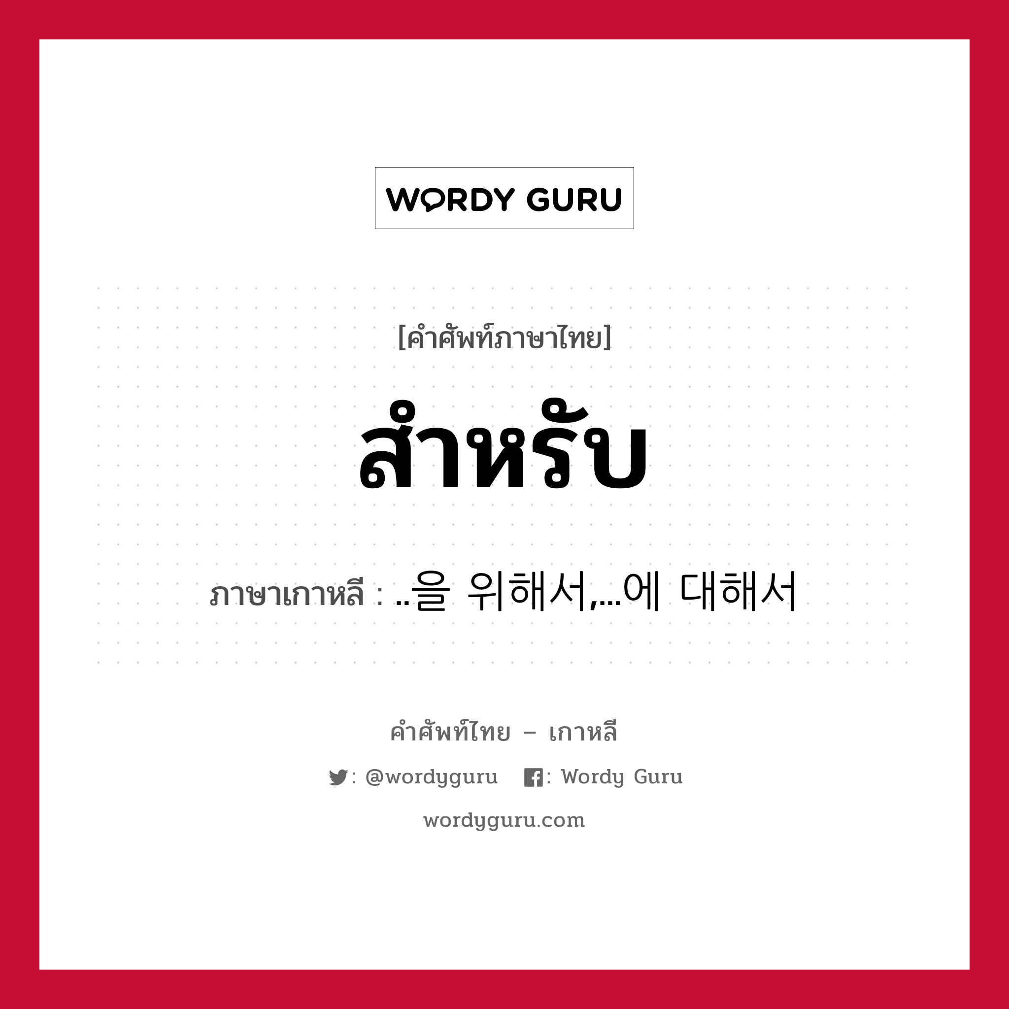 สำหรับ ภาษาเกาหลีคืออะไร, คำศัพท์ภาษาไทย - เกาหลี สำหรับ ภาษาเกาหลี ..을 위해서,...에 대해서