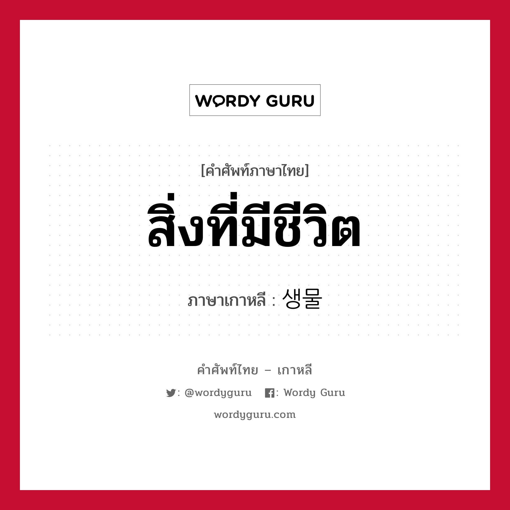 สิ่งที่มีชีวิต ภาษาเกาหลีคืออะไร, คำศัพท์ภาษาไทย - เกาหลี สิ่งที่มีชีวิต ภาษาเกาหลี 생물