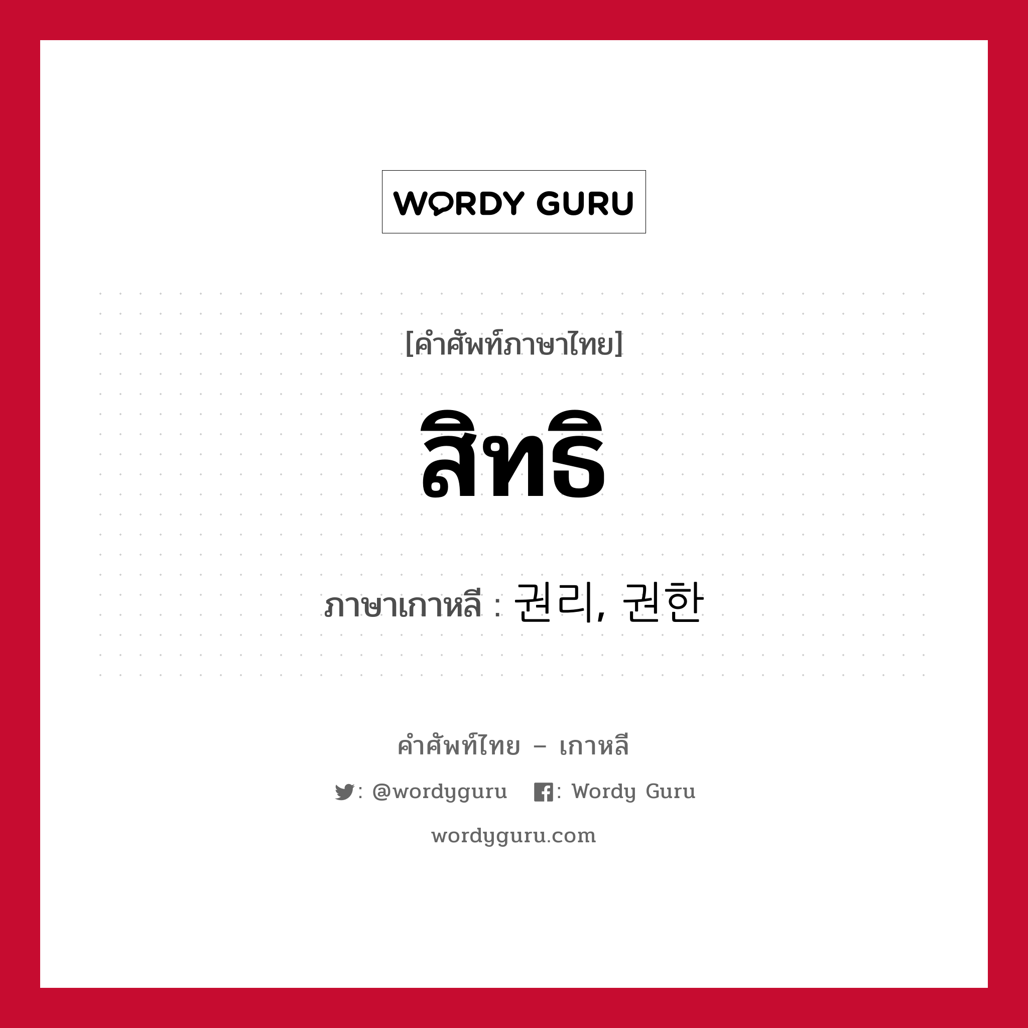 สิทธิ ภาษาเกาหลีคืออะไร, คำศัพท์ภาษาไทย - เกาหลี สิทธิ ภาษาเกาหลี 권리, 권한