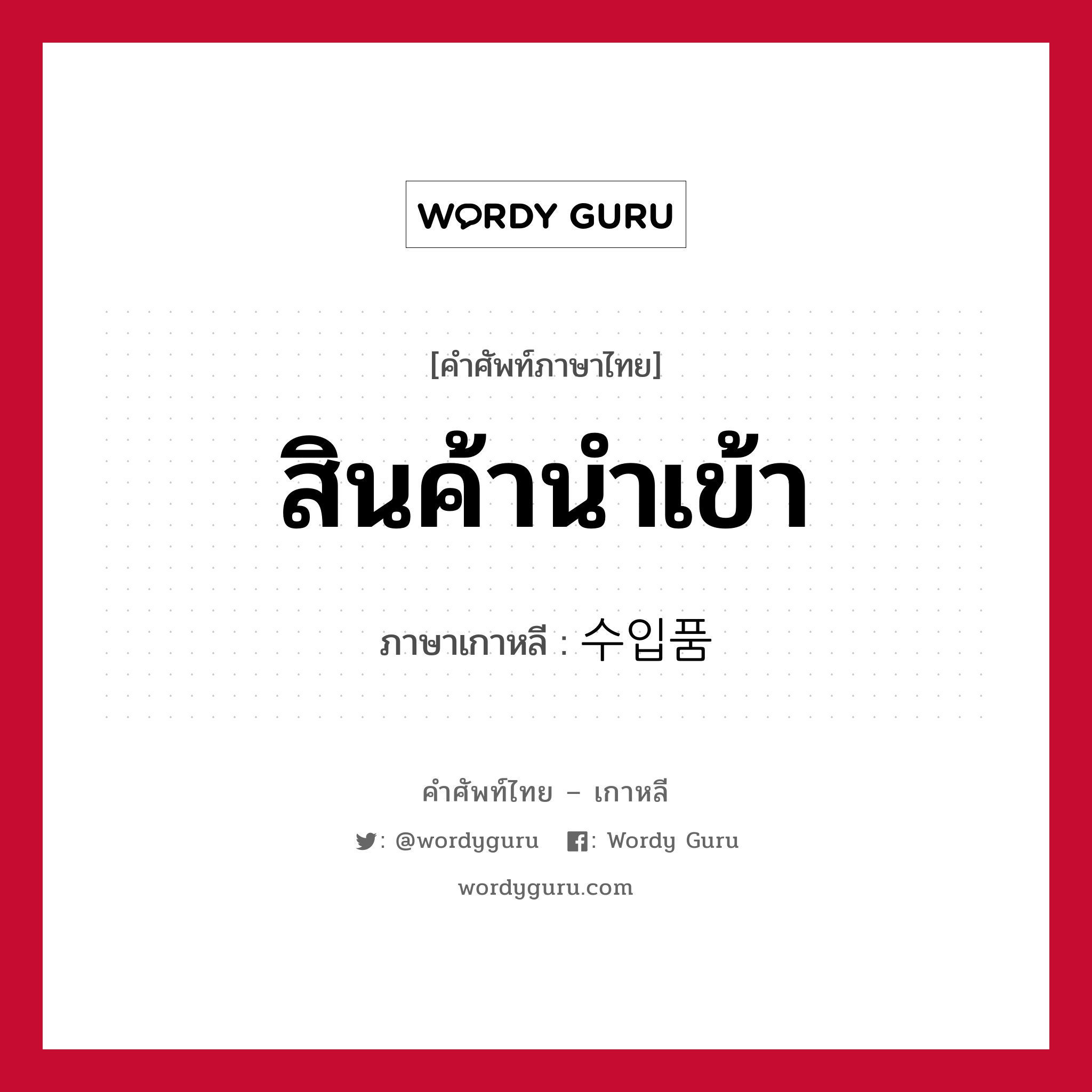 สินค้านำเข้า ภาษาเกาหลีคืออะไร, คำศัพท์ภาษาไทย - เกาหลี สินค้านำเข้า ภาษาเกาหลี 수입품