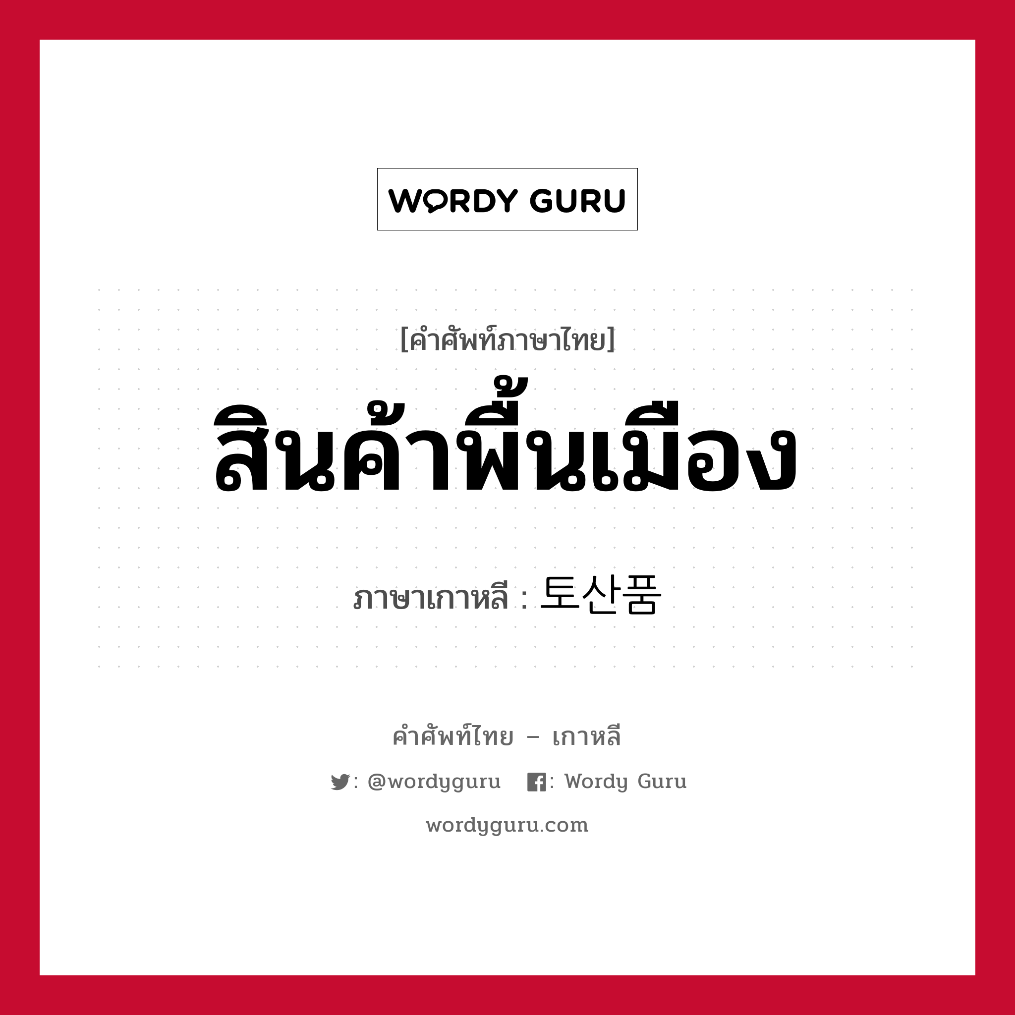 สินค้าพื้นเมือง ภาษาเกาหลีคืออะไร, คำศัพท์ภาษาไทย - เกาหลี สินค้าพื้นเมือง ภาษาเกาหลี 토산품