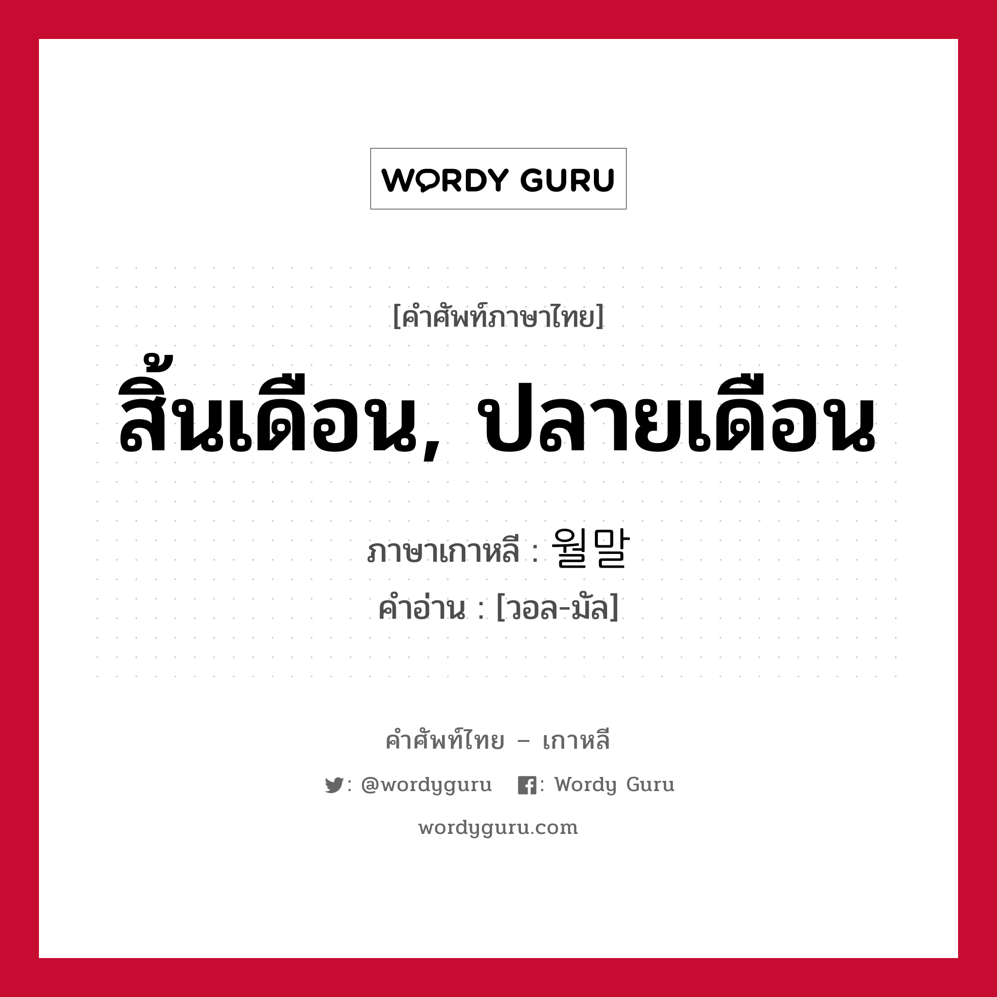 สิ้นเดือน, ปลายเดือน ภาษาเกาหลีคืออะไร, คำศัพท์ภาษาไทย - เกาหลี สิ้นเดือน, ปลายเดือน ภาษาเกาหลี 월말 คำอ่าน [วอล-มัล]