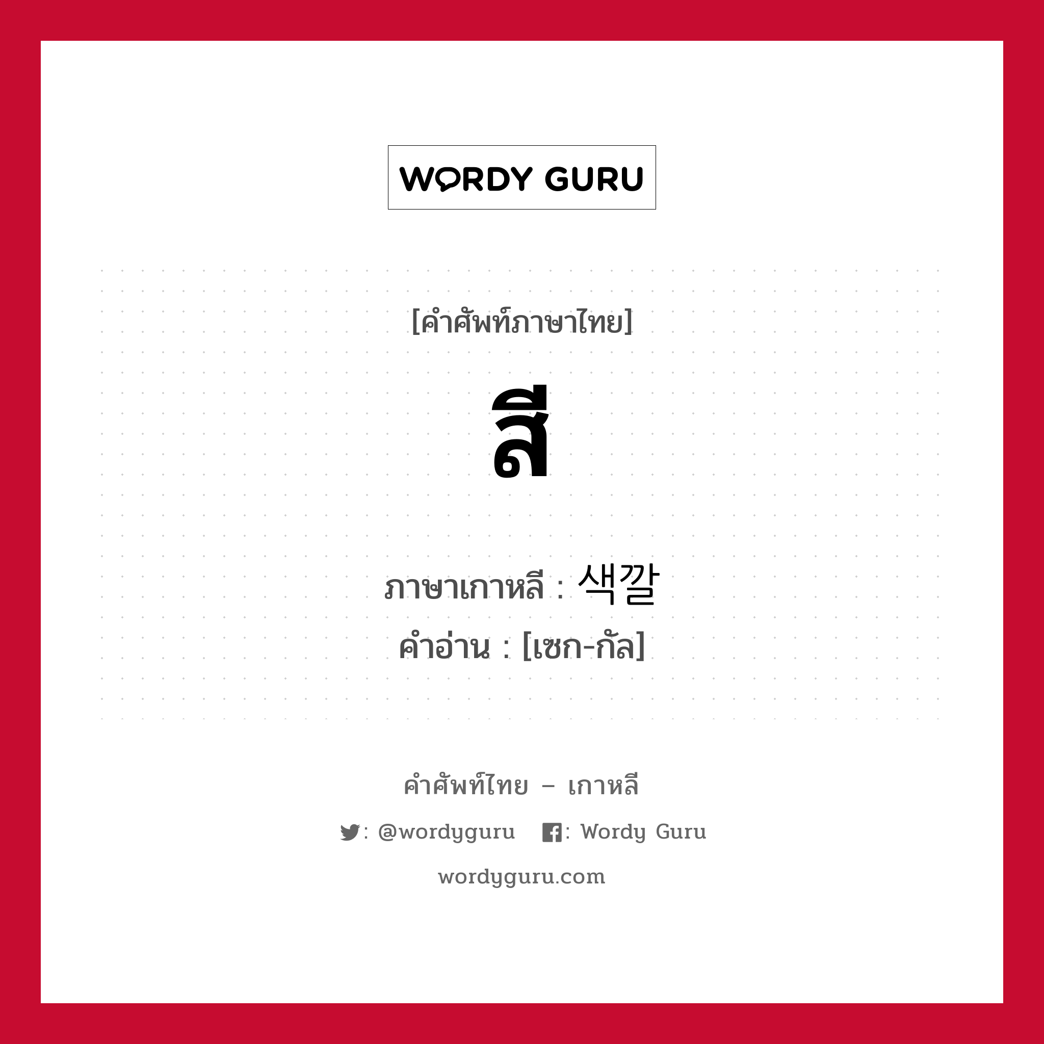 สี ภาษาเกาหลีคืออะไร, คำศัพท์ภาษาไทย - เกาหลี สี ภาษาเกาหลี 색깔 คำอ่าน [เซก-กัล]