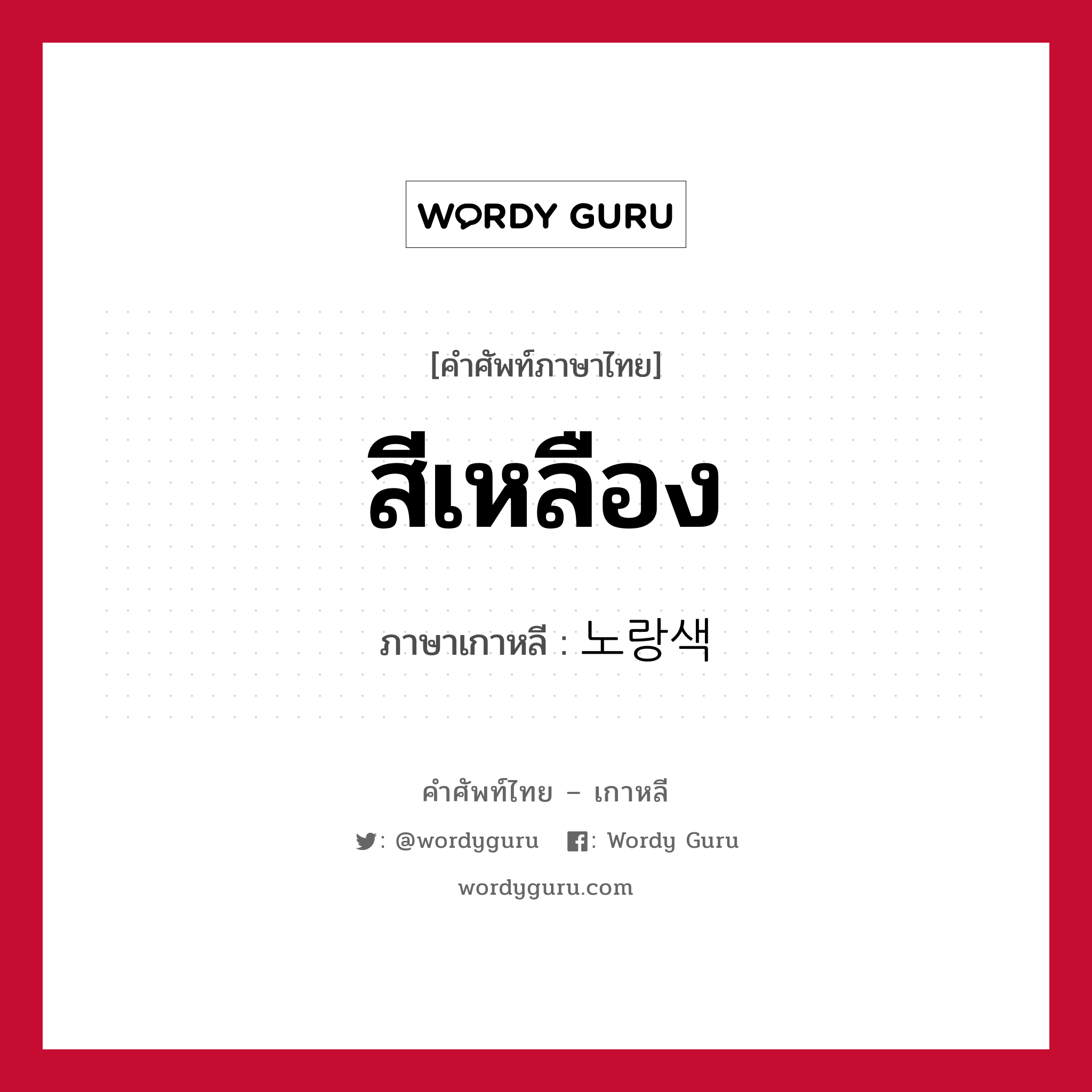 สีเหลือง ภาษาเกาหลีคืออะไร, คำศัพท์ภาษาไทย - เกาหลี สีเหลือง ภาษาเกาหลี 노랑색