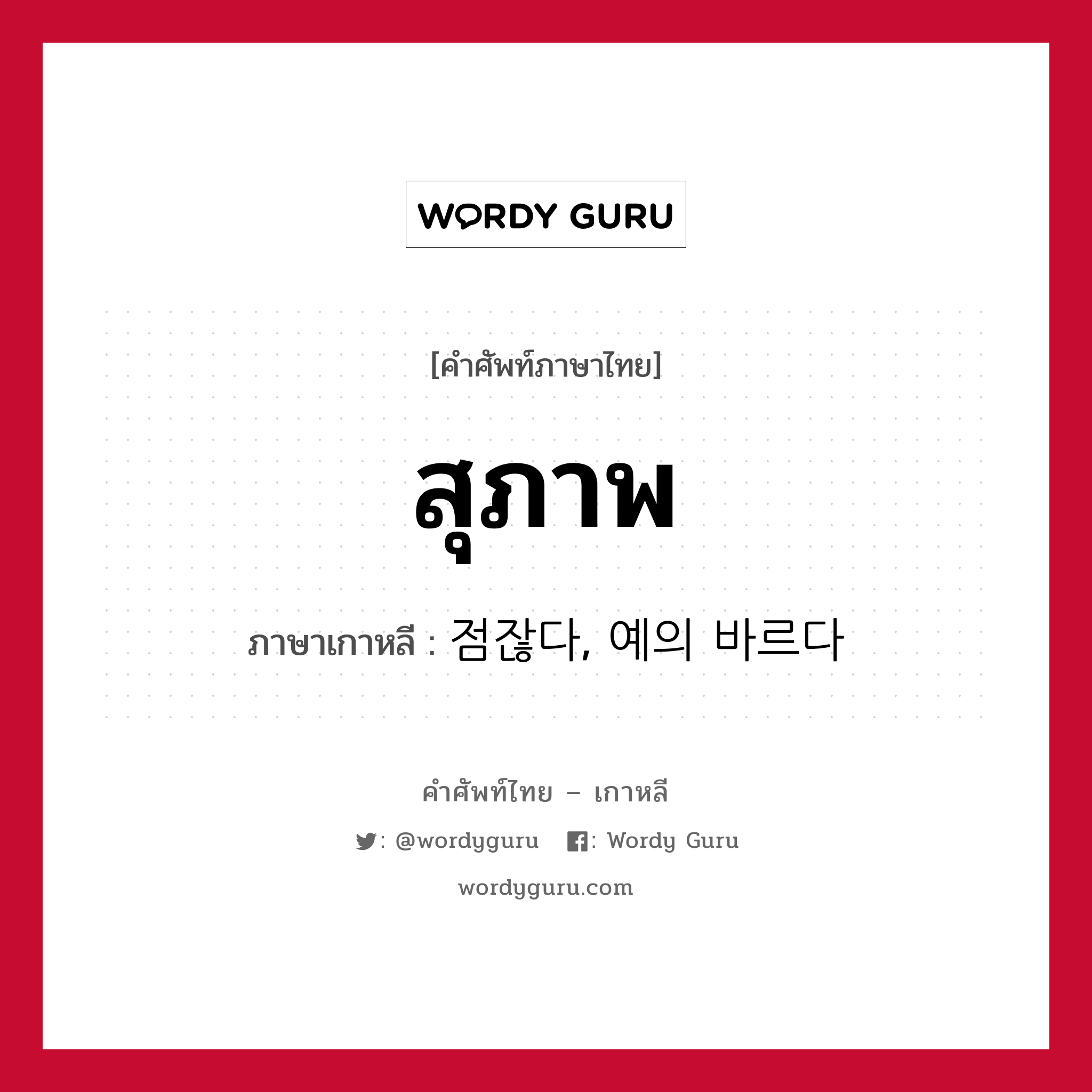 สุภาพ ภาษาเกาหลีคืออะไร, คำศัพท์ภาษาไทย - เกาหลี สุภาพ ภาษาเกาหลี 점잖다, 예의 바르다