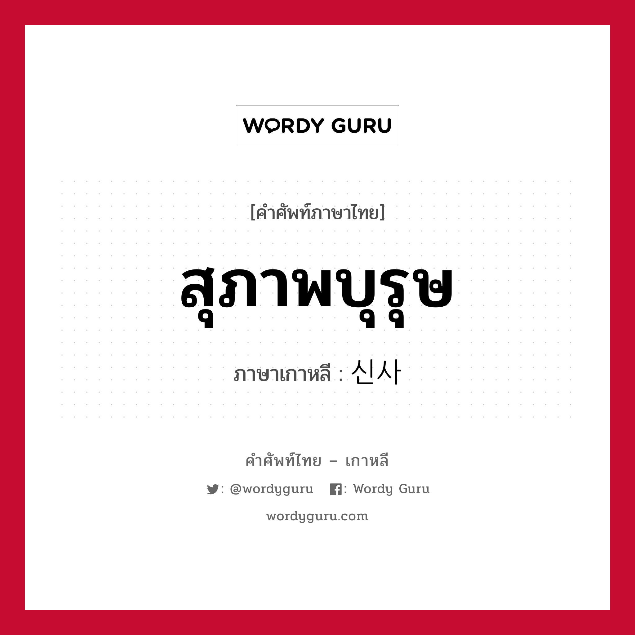 สุภาพบุรุษ ภาษาเกาหลีคืออะไร, คำศัพท์ภาษาไทย - เกาหลี สุภาพบุรุษ ภาษาเกาหลี 신사