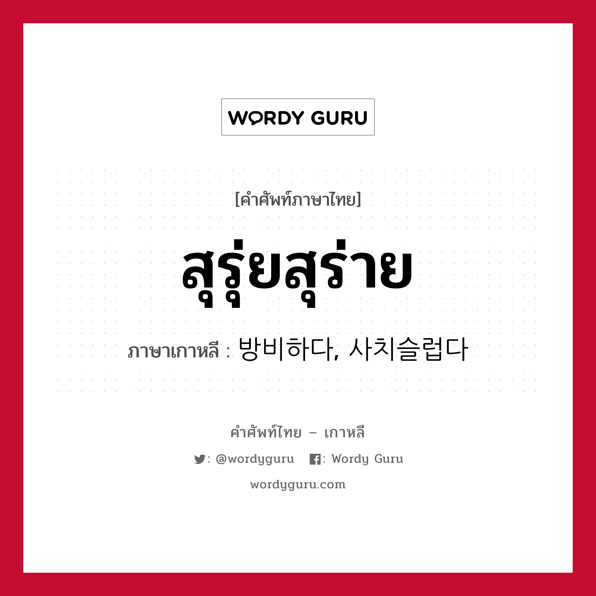 สุรุ่ยสุร่าย ภาษาเกาหลีคืออะไร, คำศัพท์ภาษาไทย - เกาหลี สุรุ่ยสุร่าย ภาษาเกาหลี 방비하다, 사치슬럽다