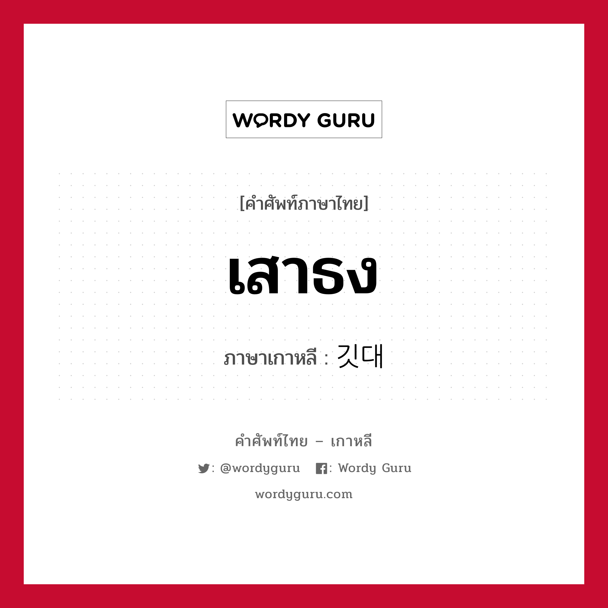 เสาธง ภาษาเกาหลีคืออะไร, คำศัพท์ภาษาไทย - เกาหลี เสาธง ภาษาเกาหลี 깃대