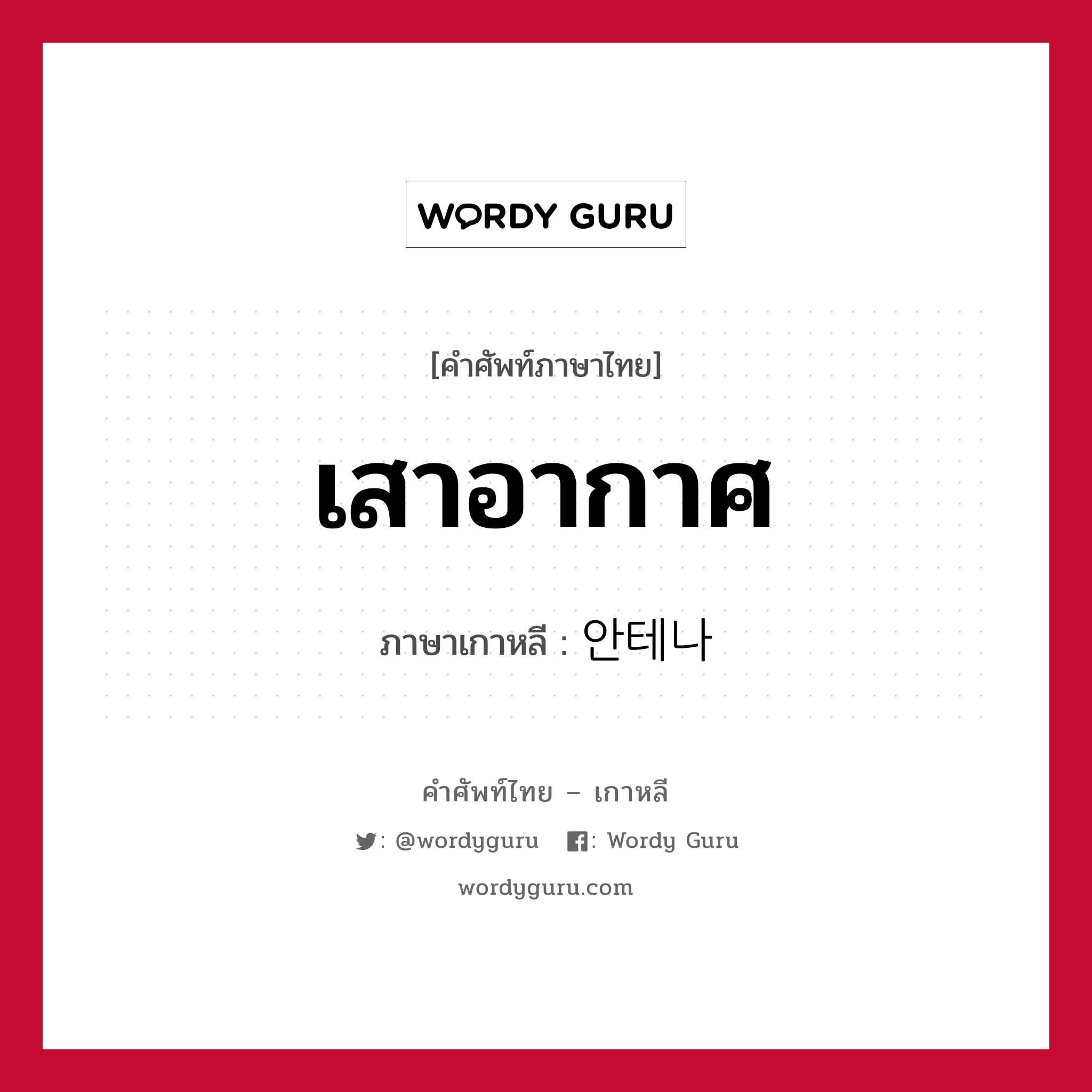 เสาอากาศ ภาษาเกาหลีคืออะไร, คำศัพท์ภาษาไทย - เกาหลี เสาอากาศ ภาษาเกาหลี 안테나