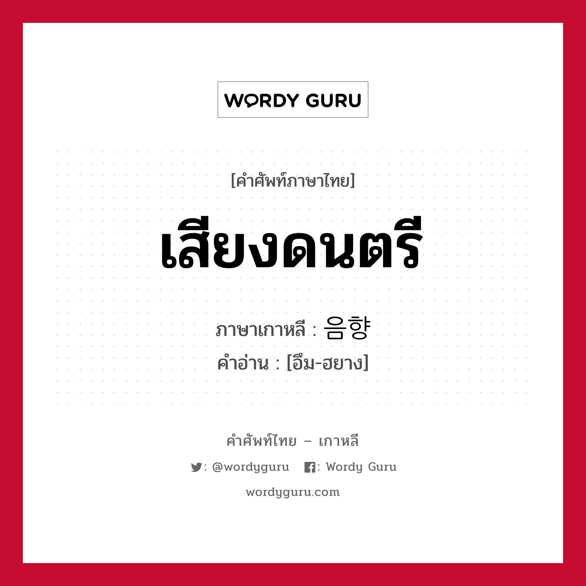 เสียงดนตรี ภาษาเกาหลีคืออะไร, คำศัพท์ภาษาไทย - เกาหลี เสียงดนตรี ภาษาเกาหลี 음향 คำอ่าน [อึม-ฮยาง]