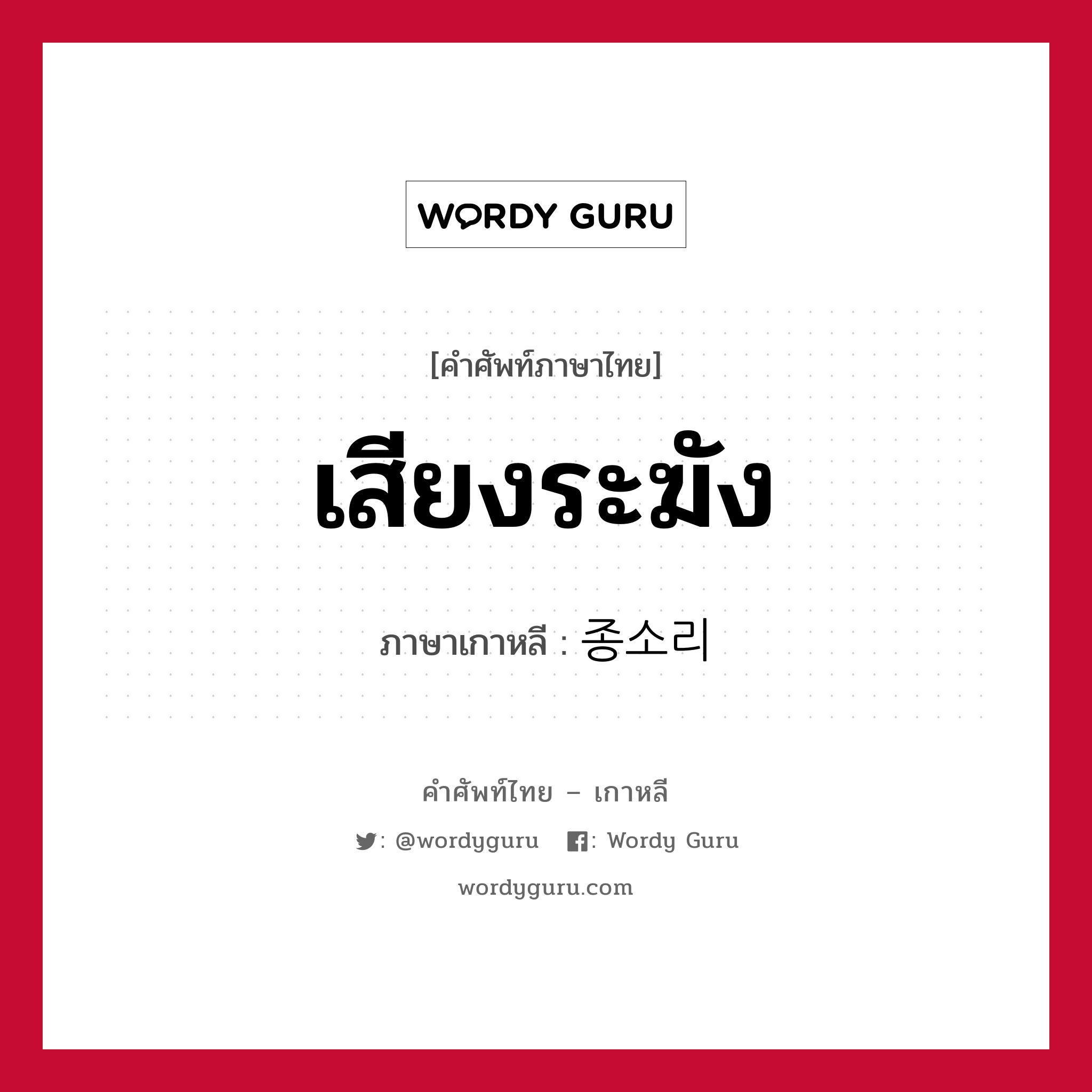 เสียงระฆัง ภาษาเกาหลีคืออะไร, คำศัพท์ภาษาไทย - เกาหลี เสียงระฆัง ภาษาเกาหลี 종소리