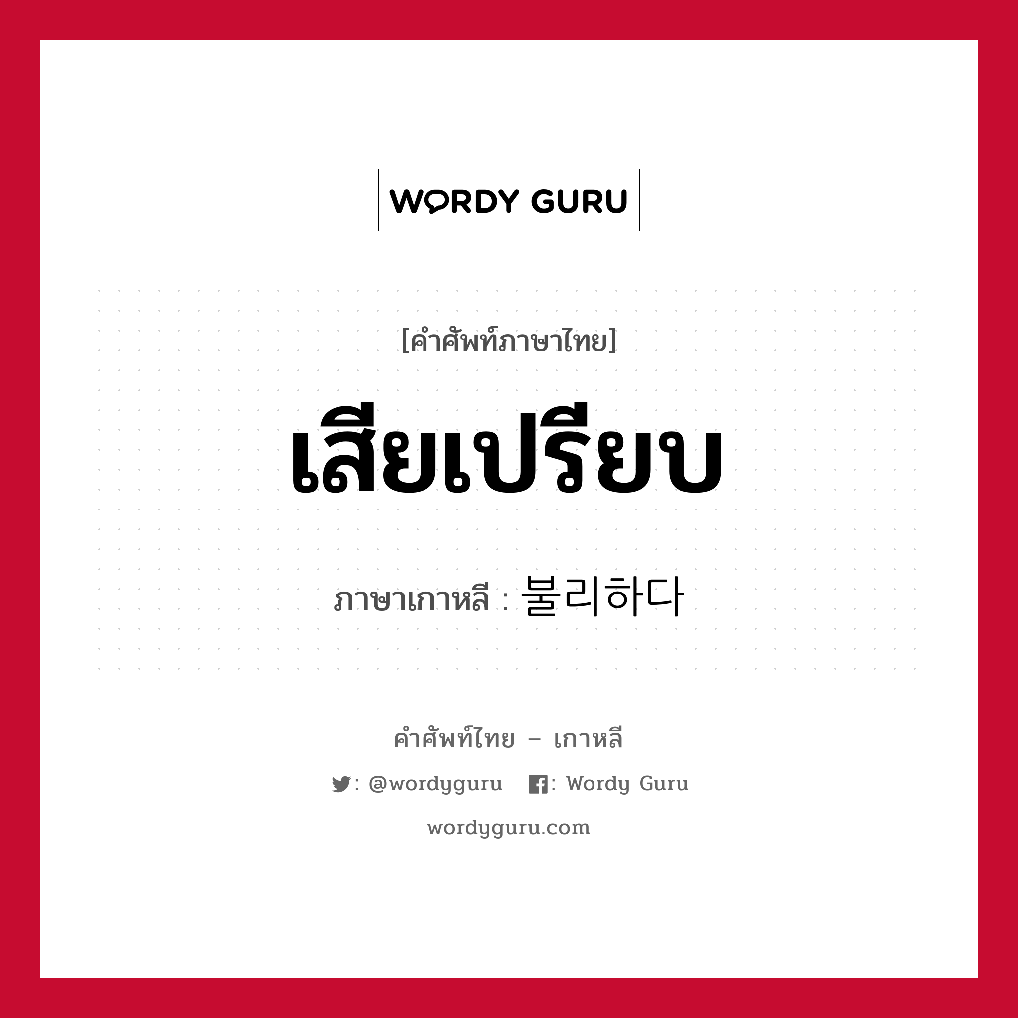 เสียเปรียบ ภาษาเกาหลีคืออะไร, คำศัพท์ภาษาไทย - เกาหลี เสียเปรียบ ภาษาเกาหลี 불리하다