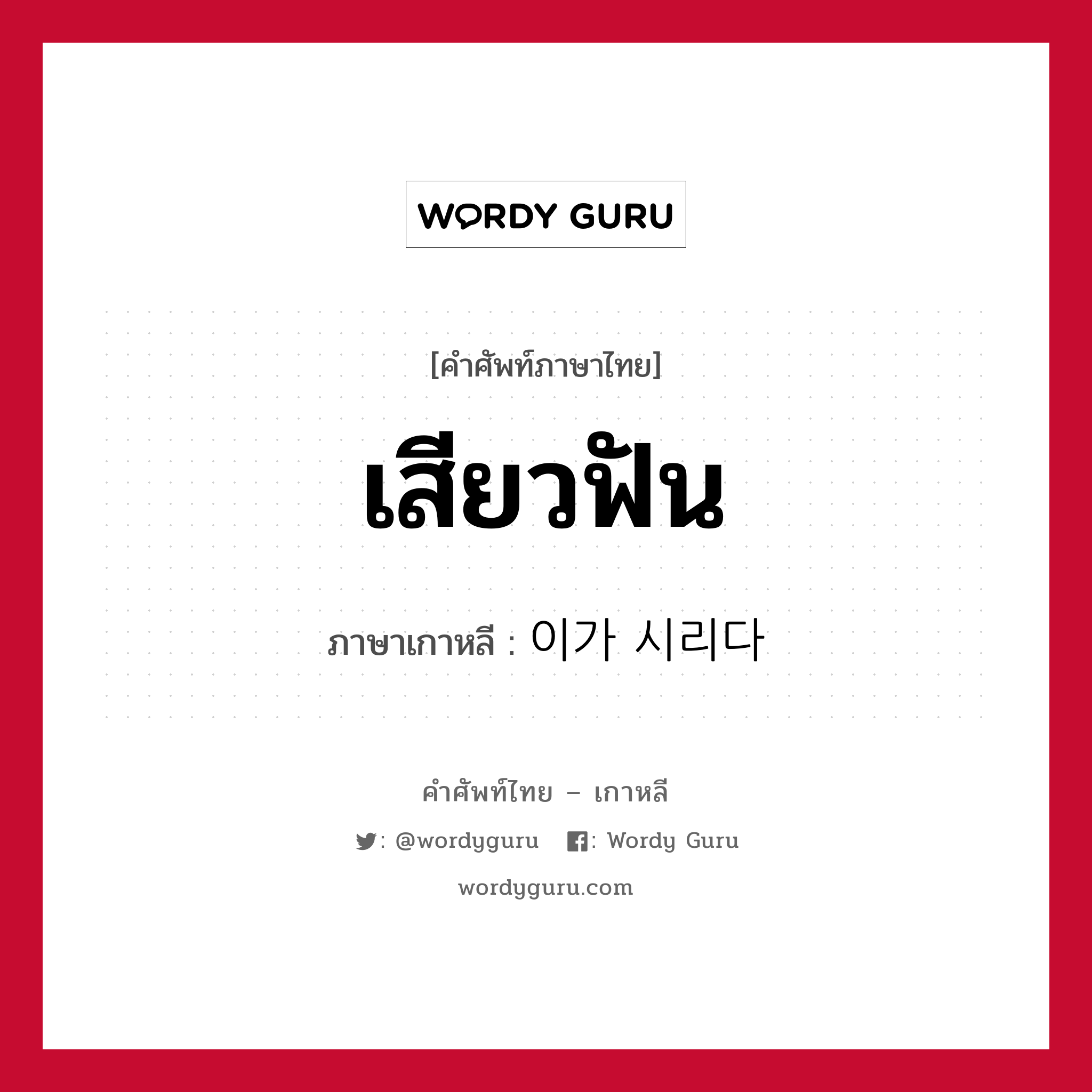 เสียวฟัน ภาษาเกาหลีคืออะไร, คำศัพท์ภาษาไทย - เกาหลี เสียวฟัน ภาษาเกาหลี 이가 시리다