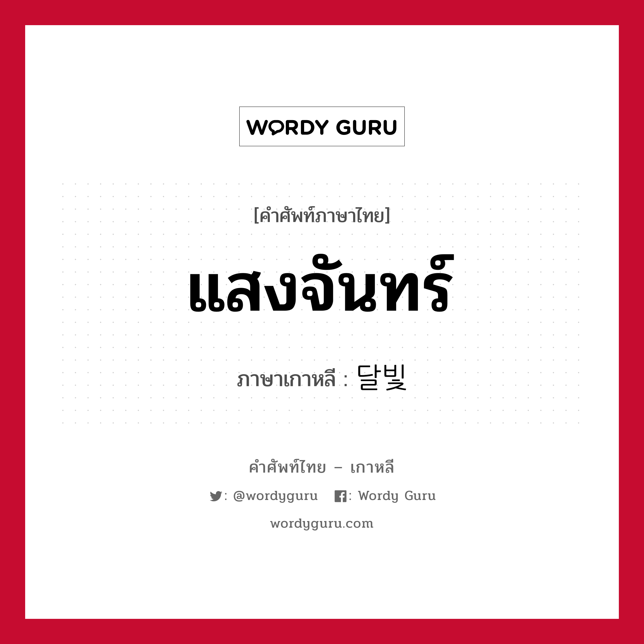 แสงจันทร์ ภาษาเกาหลีคืออะไร, คำศัพท์ภาษาไทย - เกาหลี แสงจันทร์ ภาษาเกาหลี 달빛